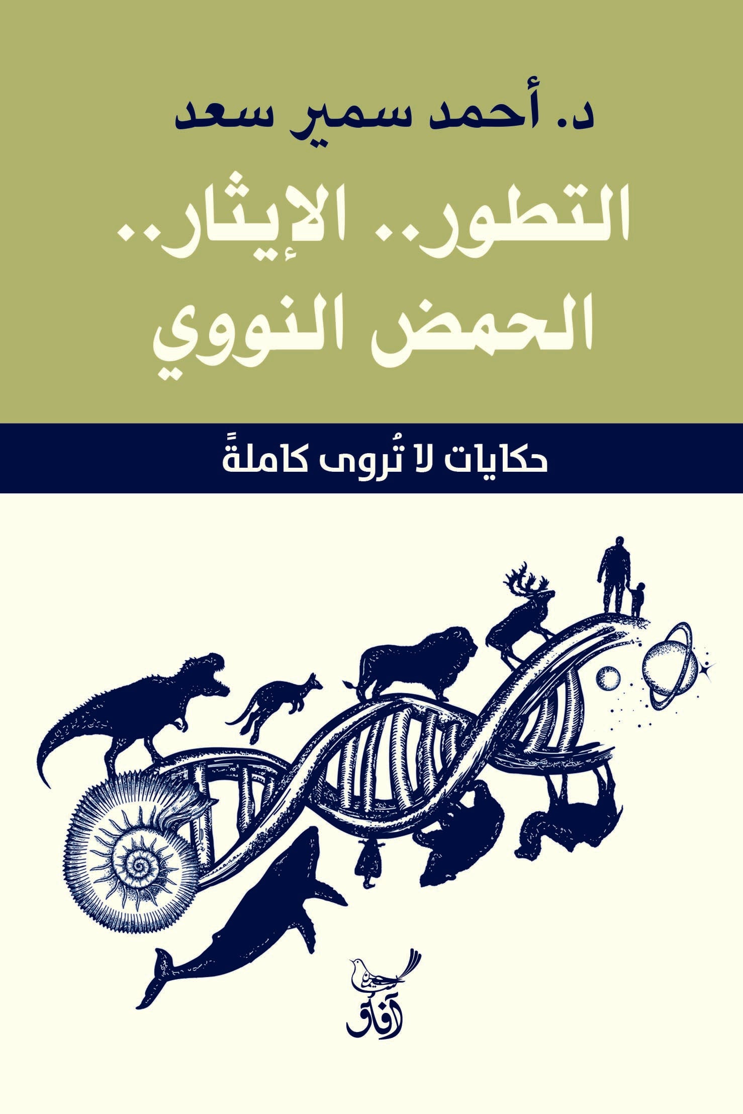 التطور، الإيثار، الحمض النووي: حكايات لا تُروى كاملة