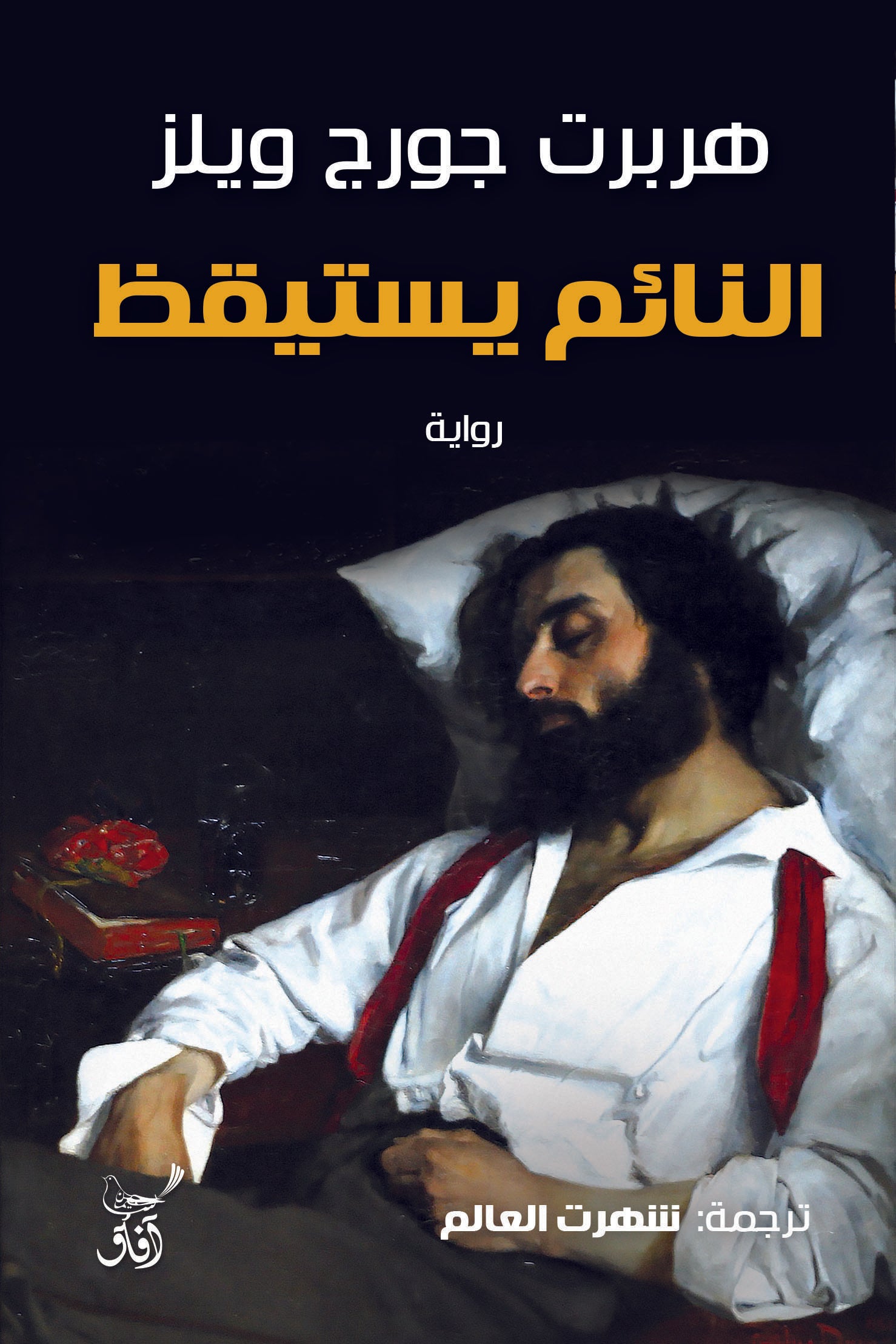 النائم يستيقظ-1