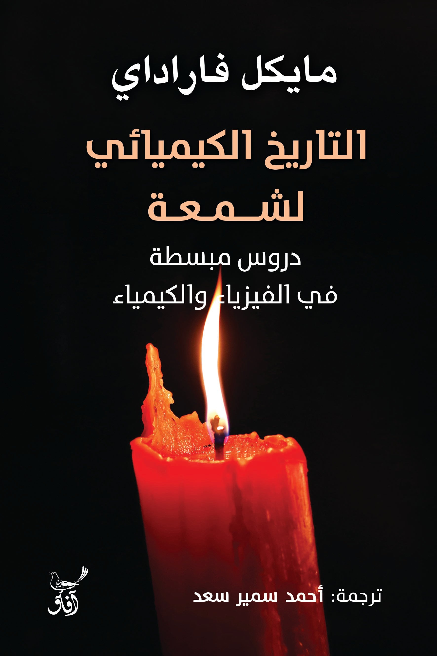 التاريخ الكيميائي لشمعة: دروس مبسطة في الفيزياء والكيمياء-1