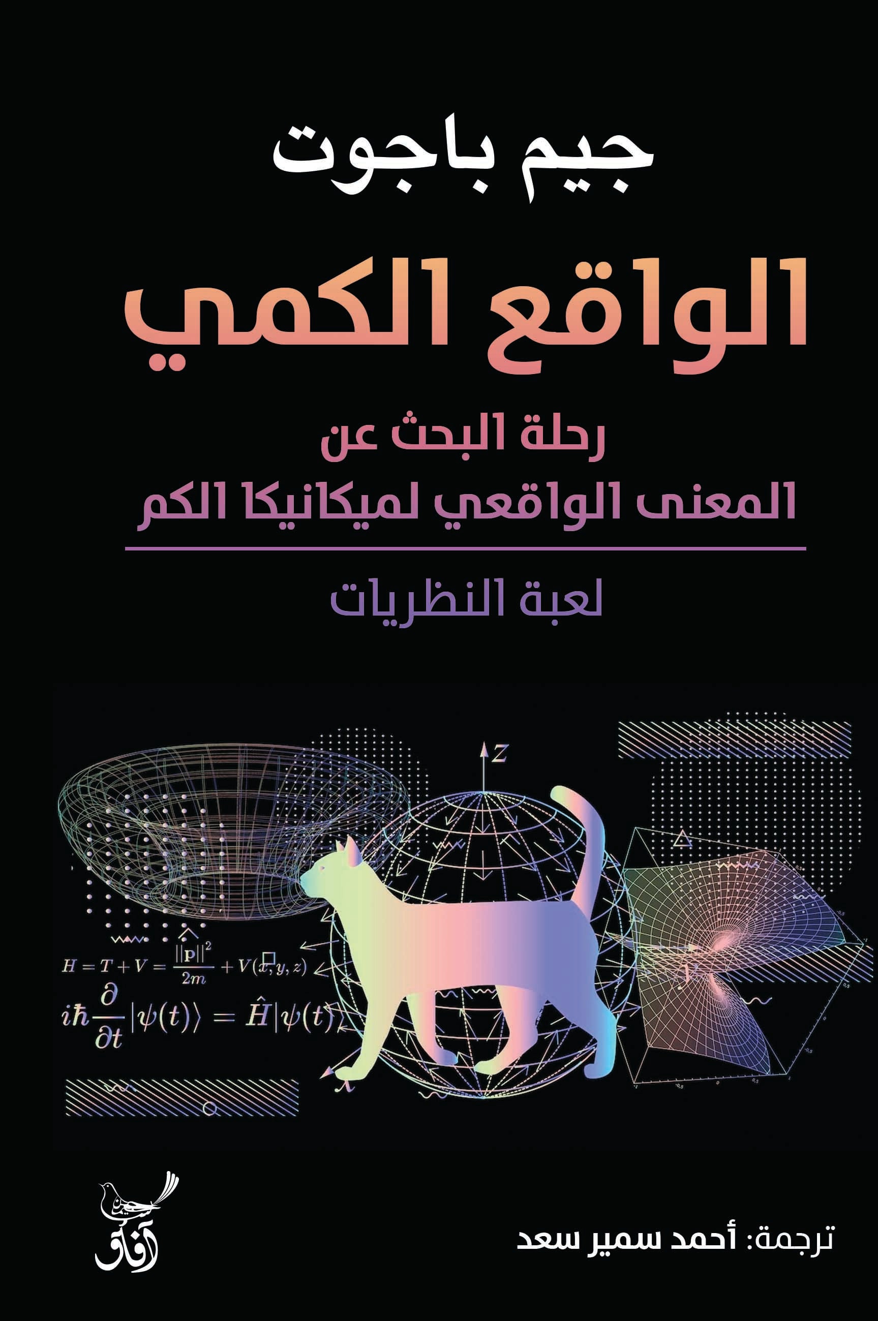 الواقع الكمي: رحلة البحث عن العالم الواقعي لميكانيكا الكم