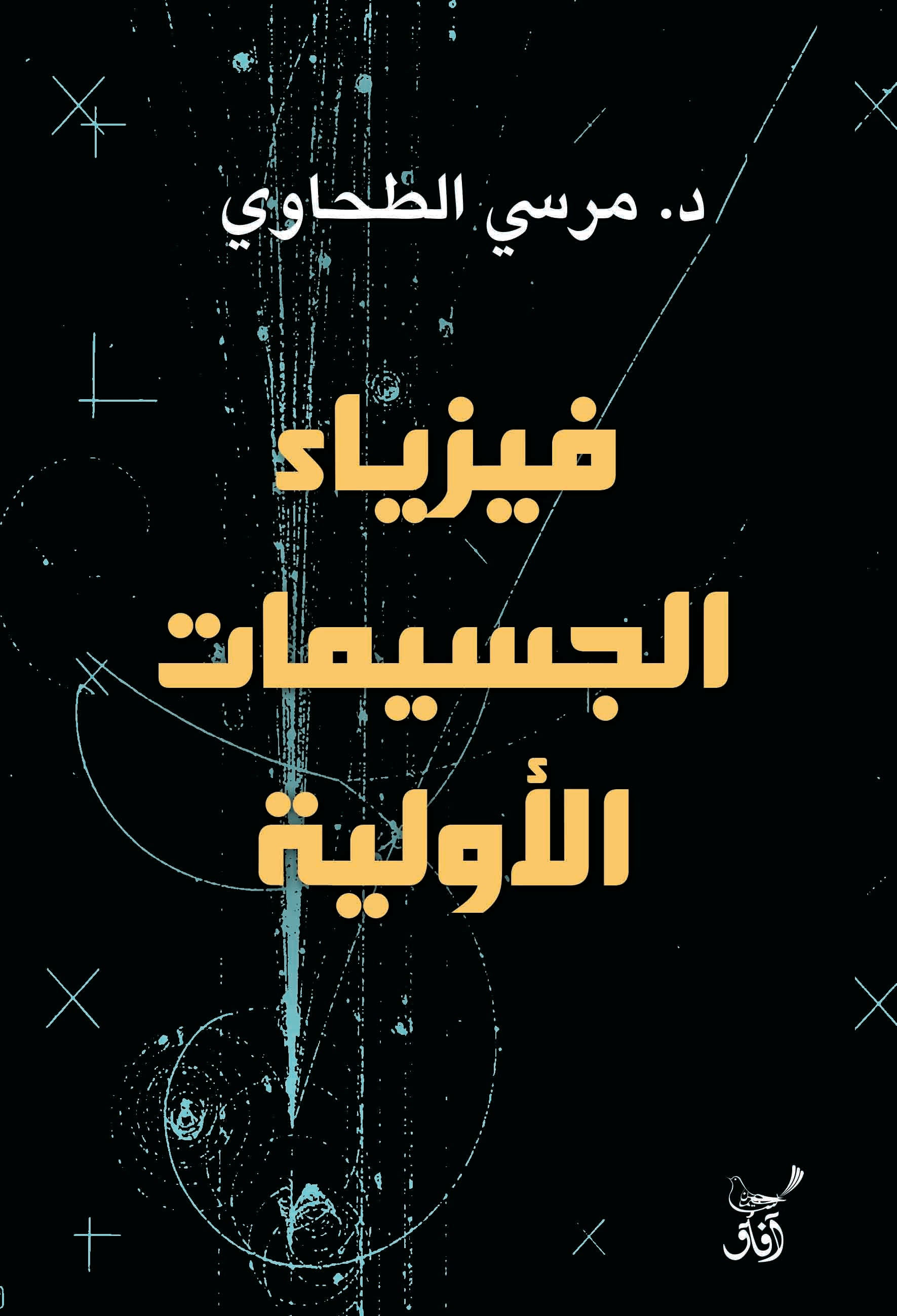 فيزياء الجسيمات الأولية