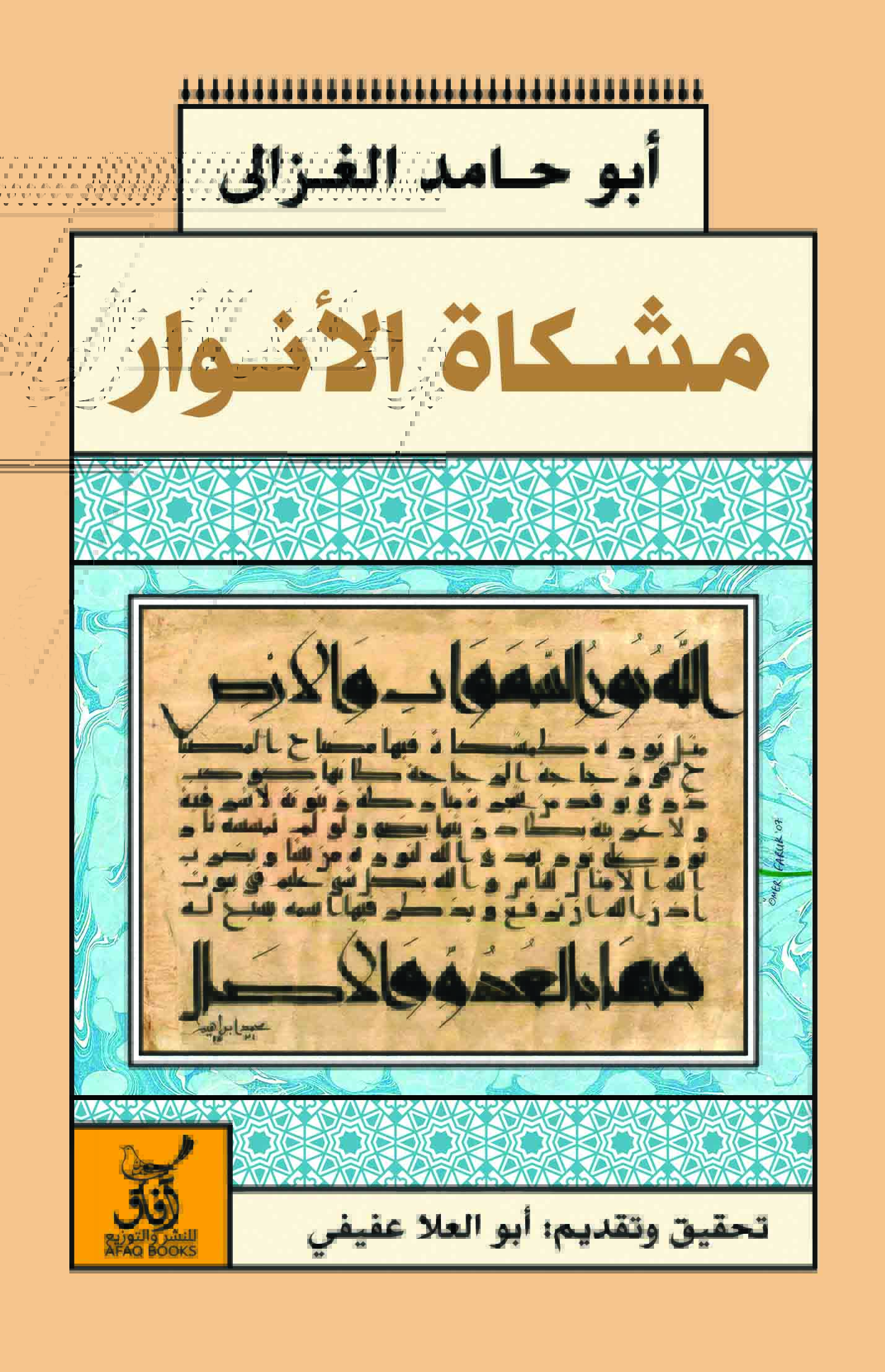 مشكاة أنوار القلوب-1