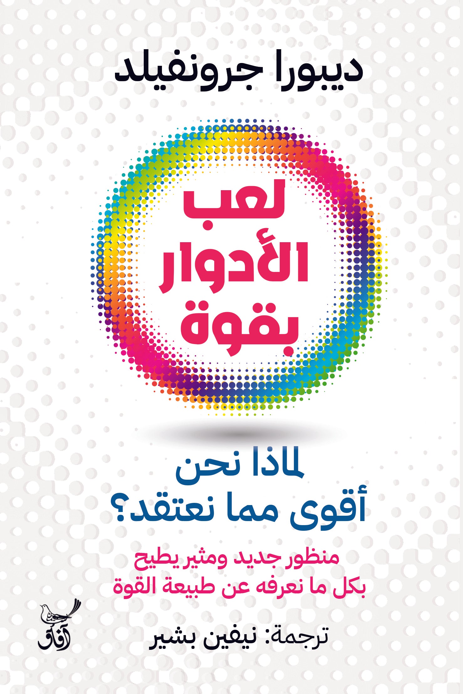 لعب الأدوار بقوة: لماذا نحن أقوى مما نعتقد