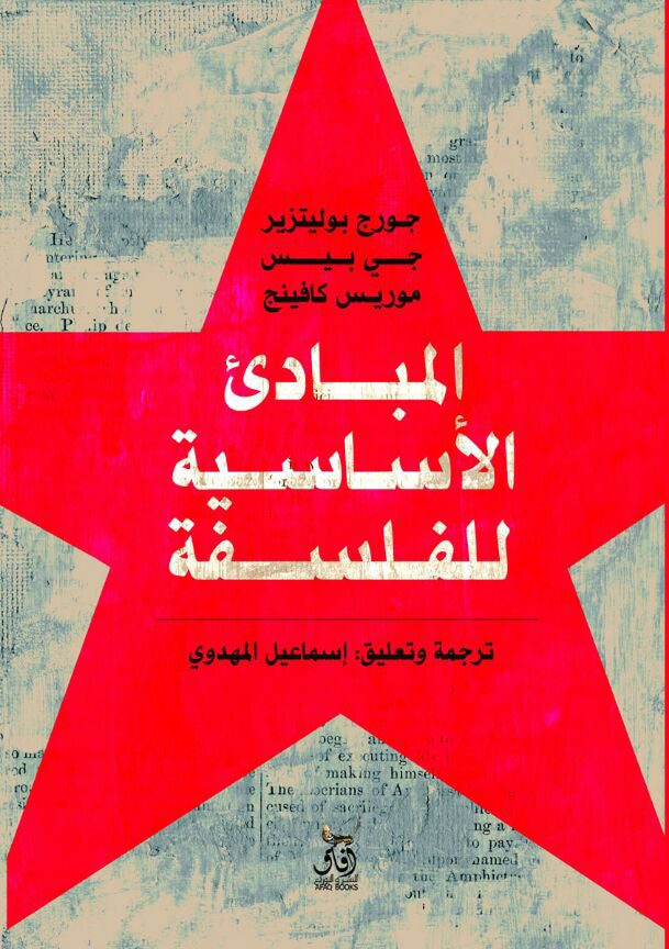 المبادئ الأساسية للفلسفة-1