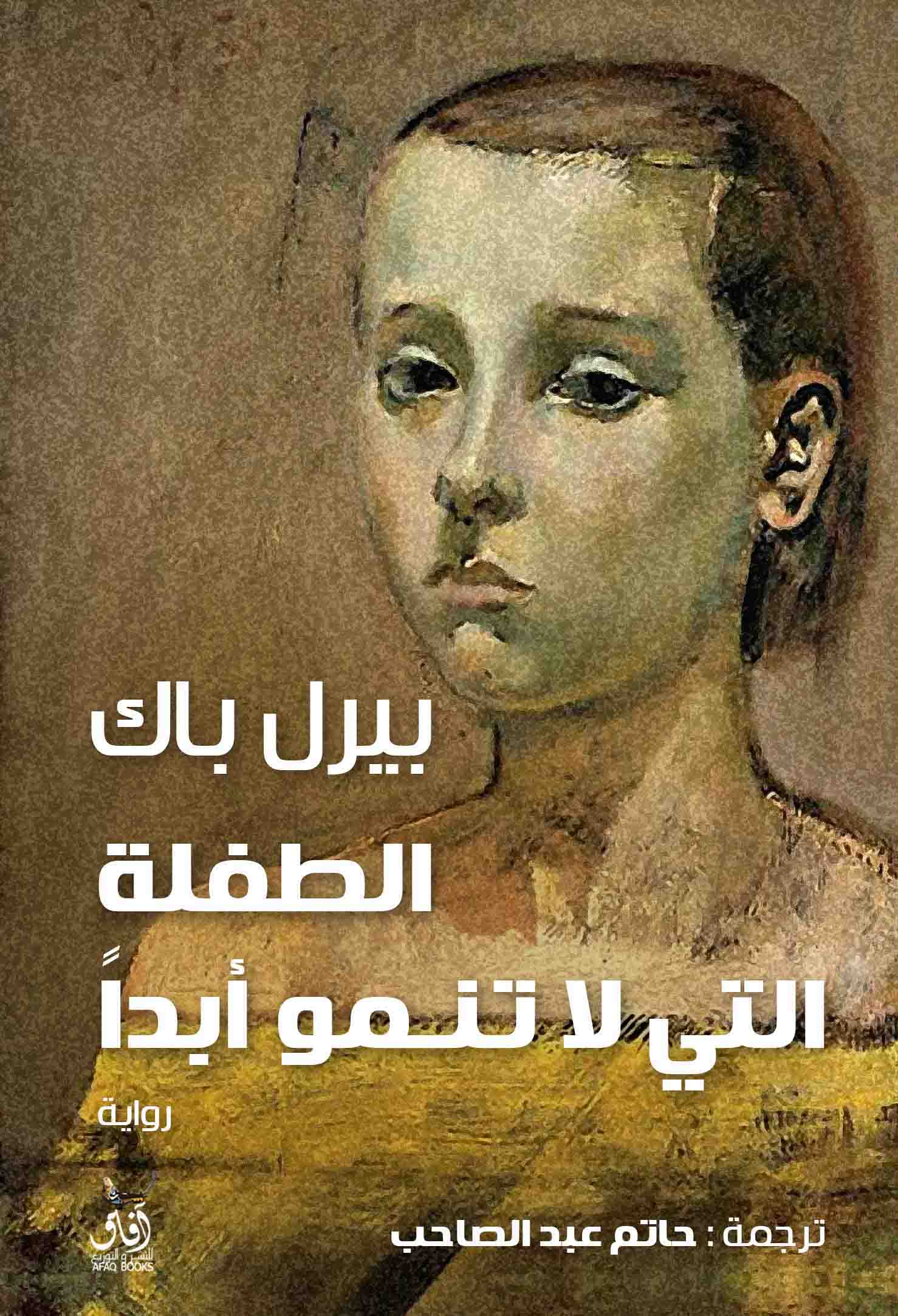 الطفلة التي لا تنمو أبدًا