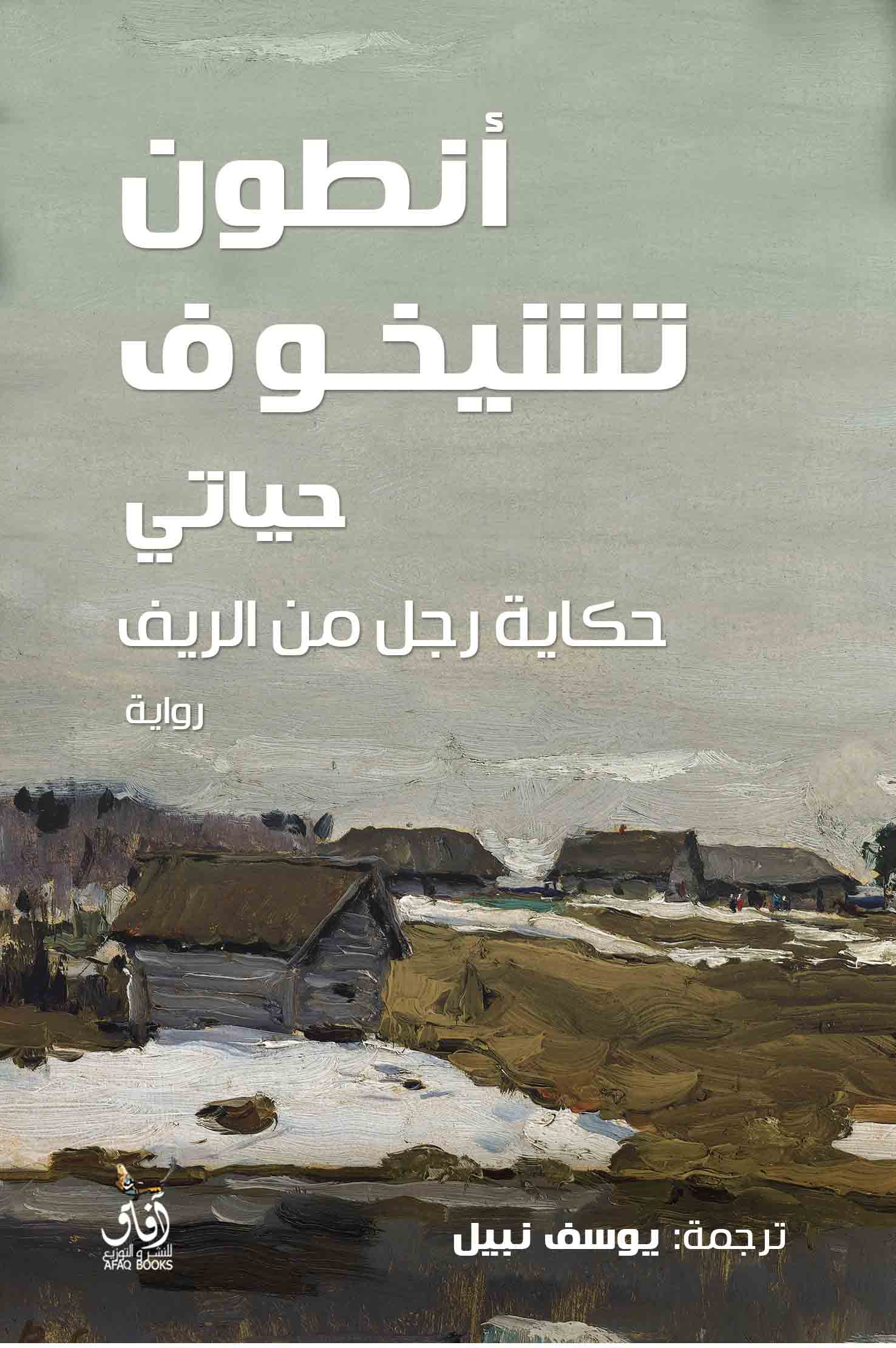 حياتي: حكاية رجل من الريف-1