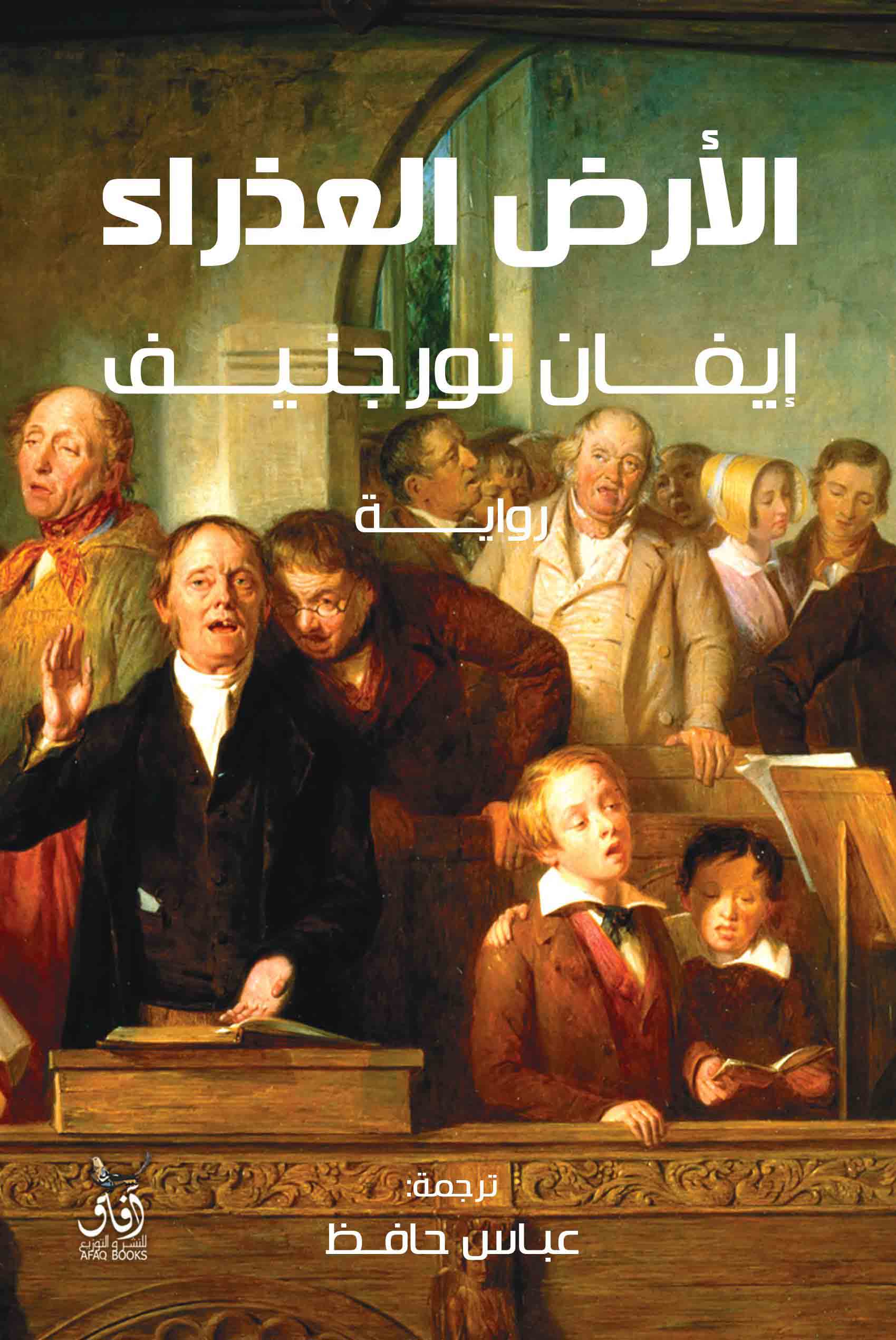 الأرض العذراء-1