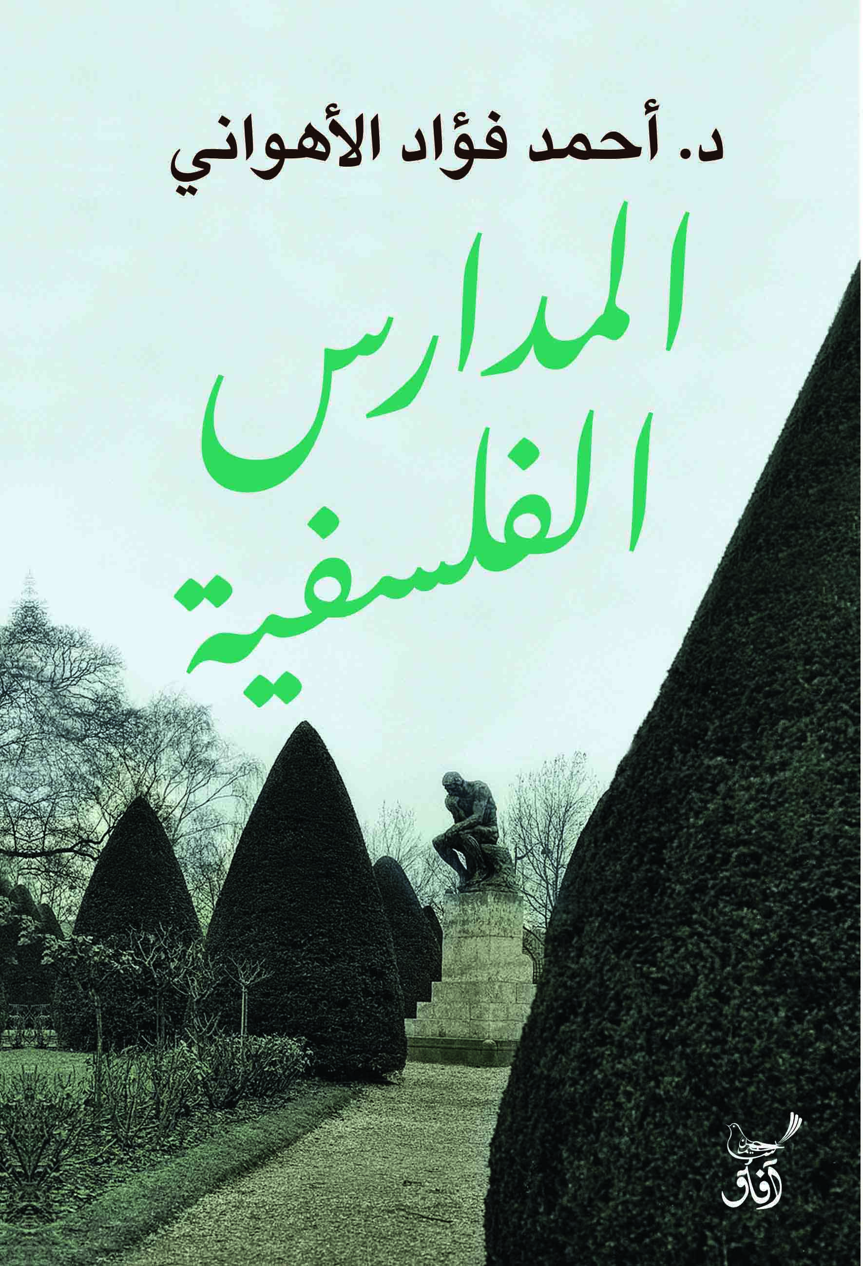 المدارس الفلسفية-1