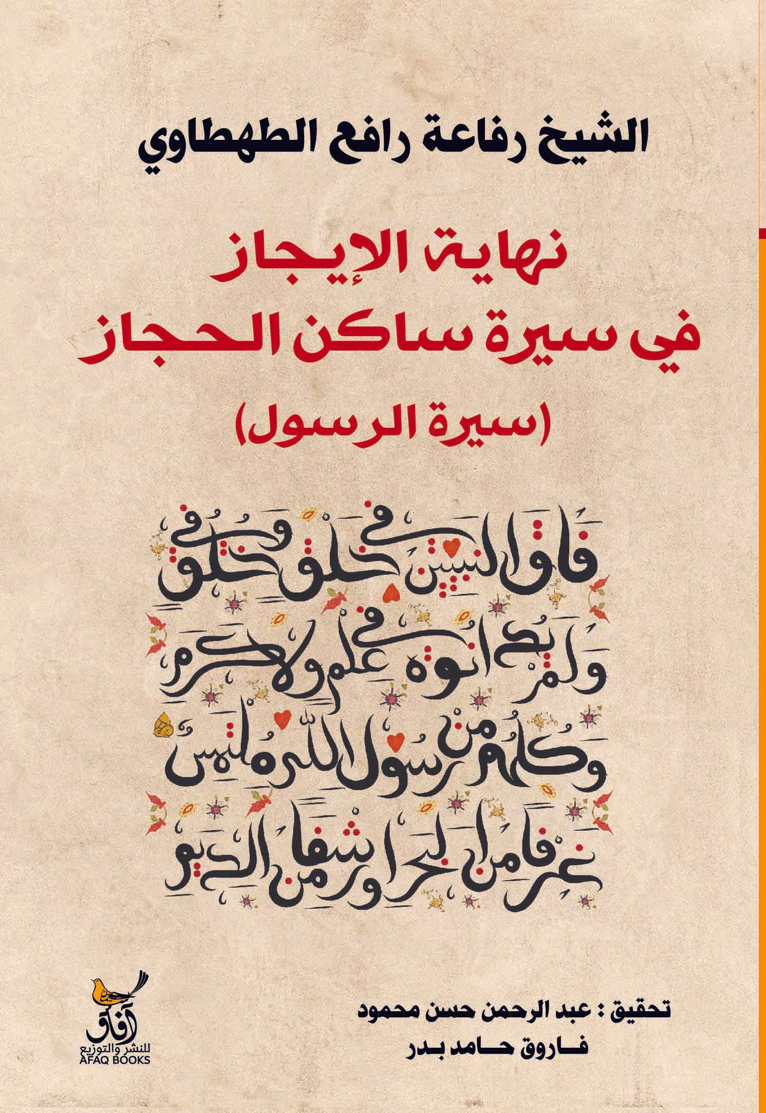 نهاية الإيجاز فى سيرة ساكن الحجاز