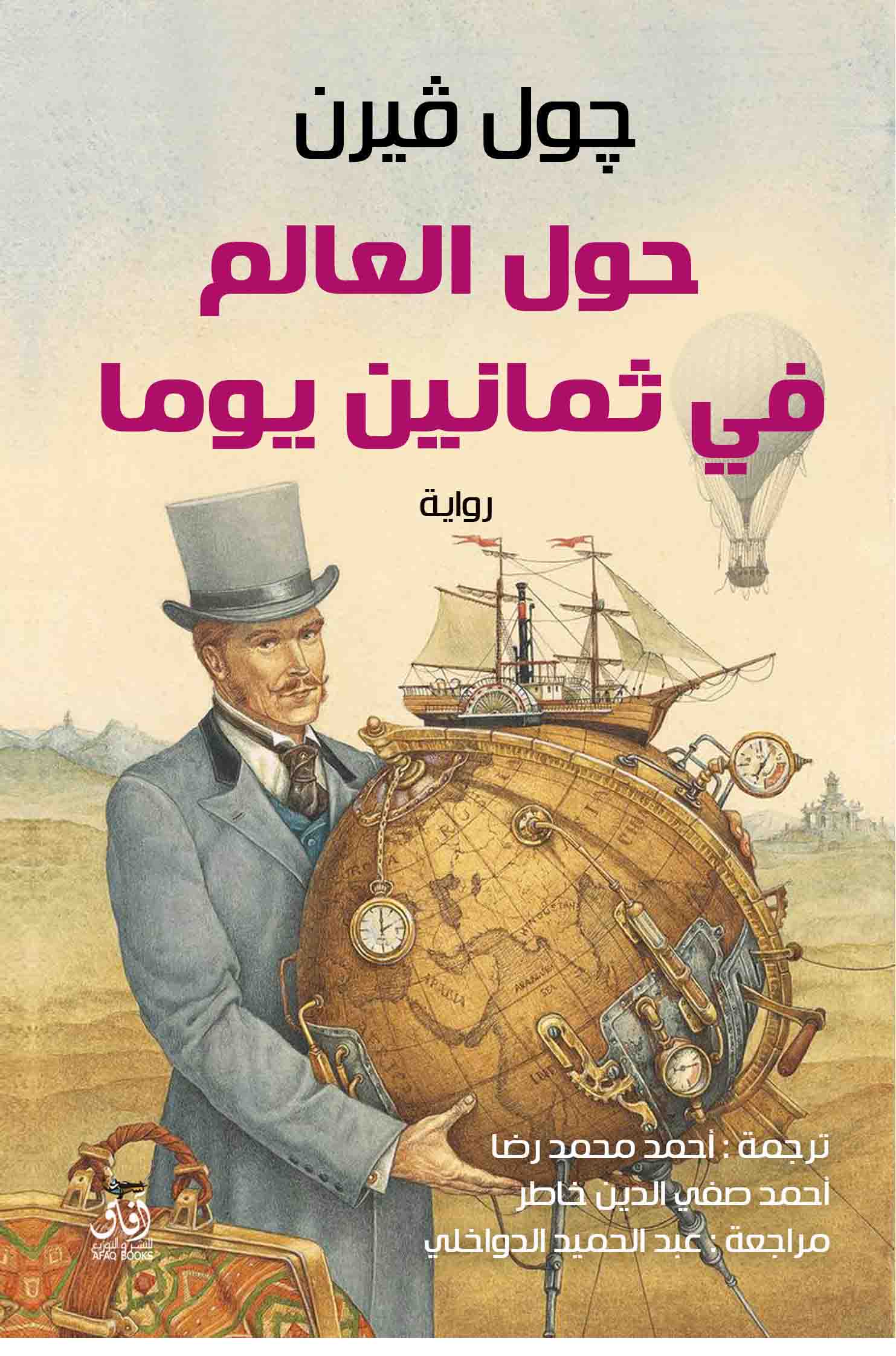 حول العالم في 80 يوم