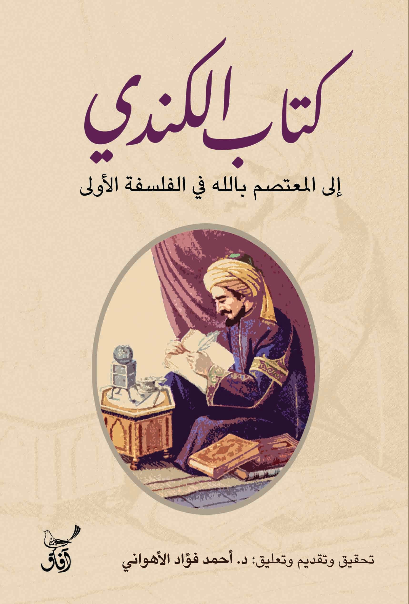 كتاب الكندي إلى المعتصم بالله في الفلسفة الأولى-1