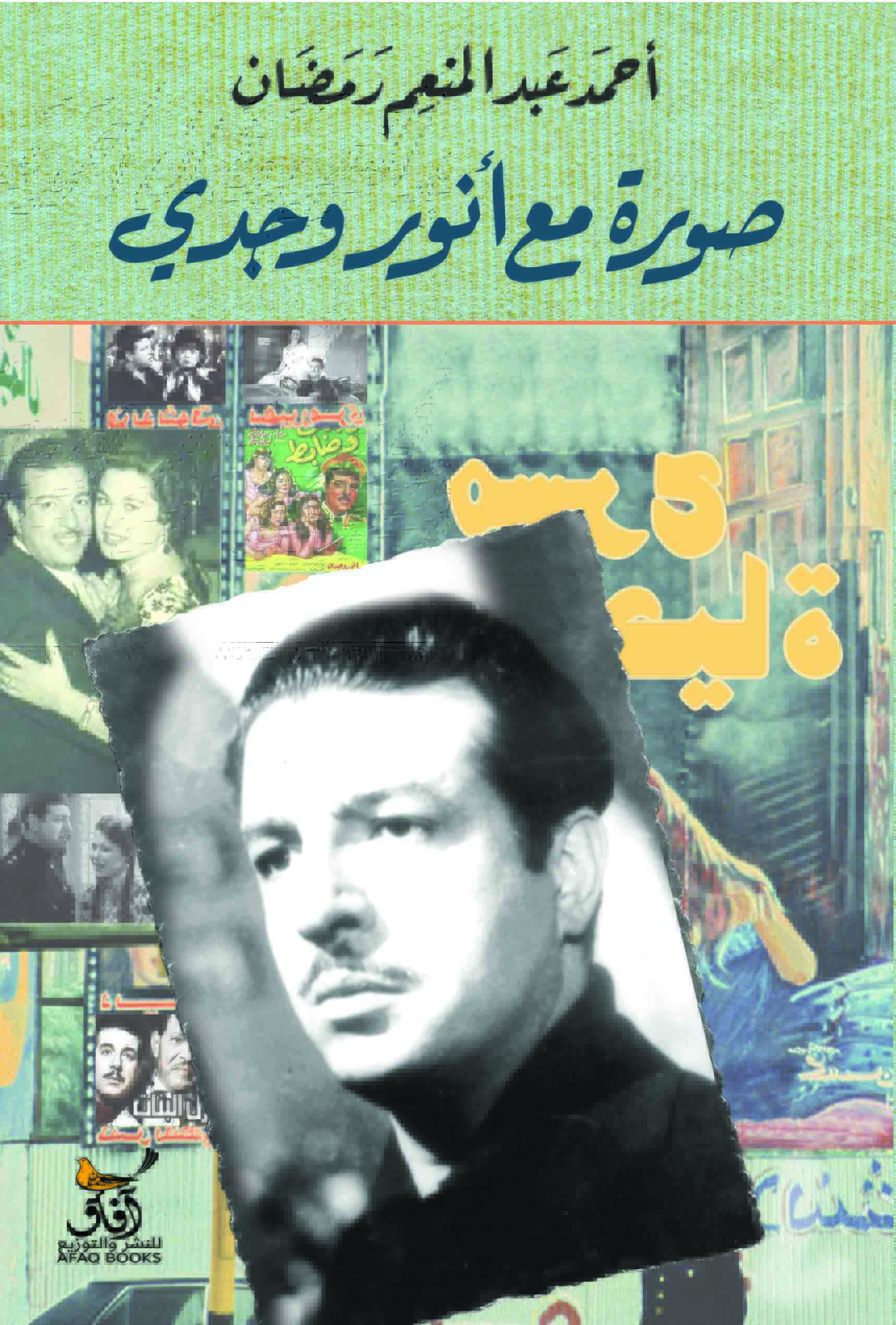 صورة مع أنور وجدي-1