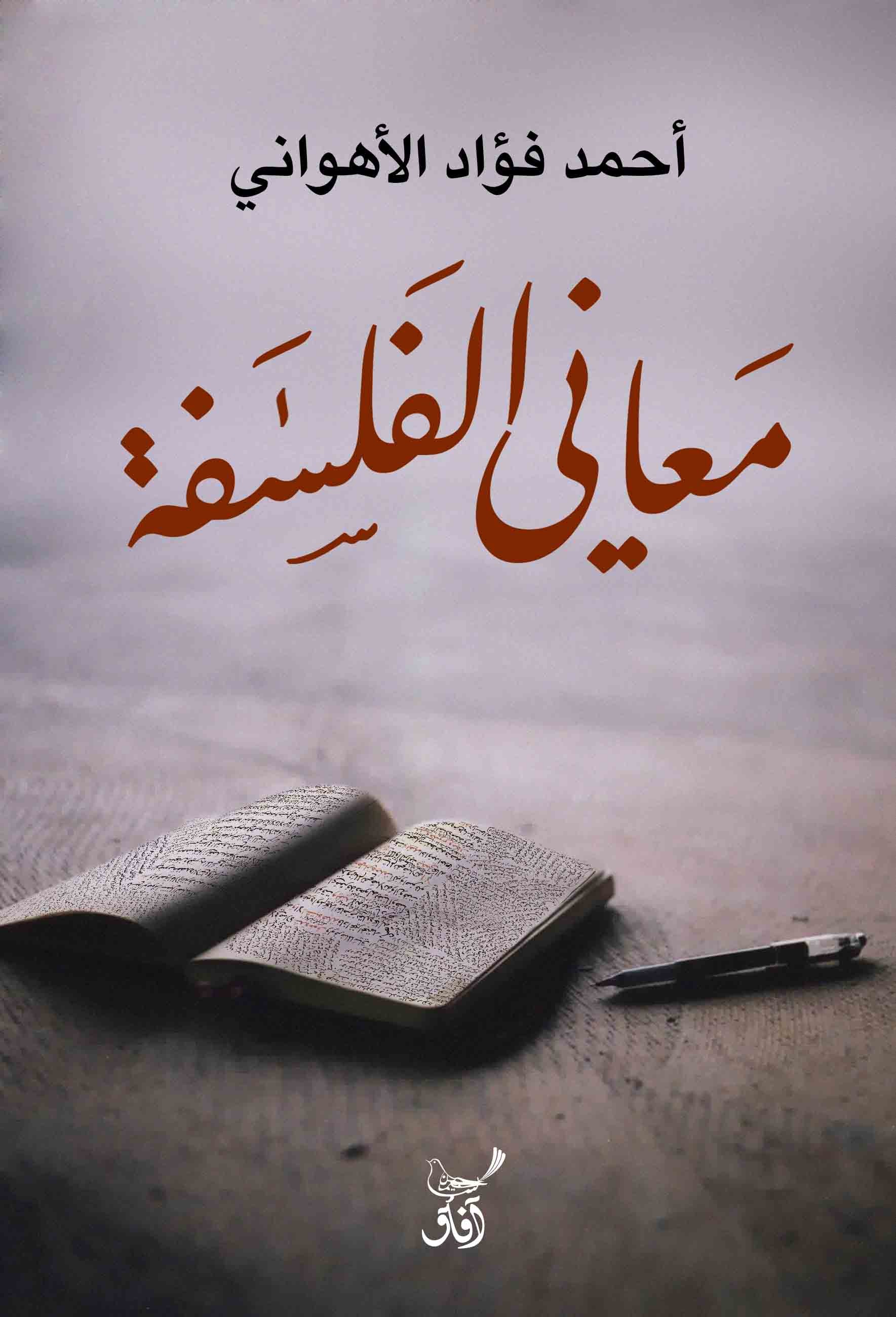 معاني الفلسفة-1