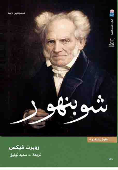 شوبنهور (عقول عظيمة)