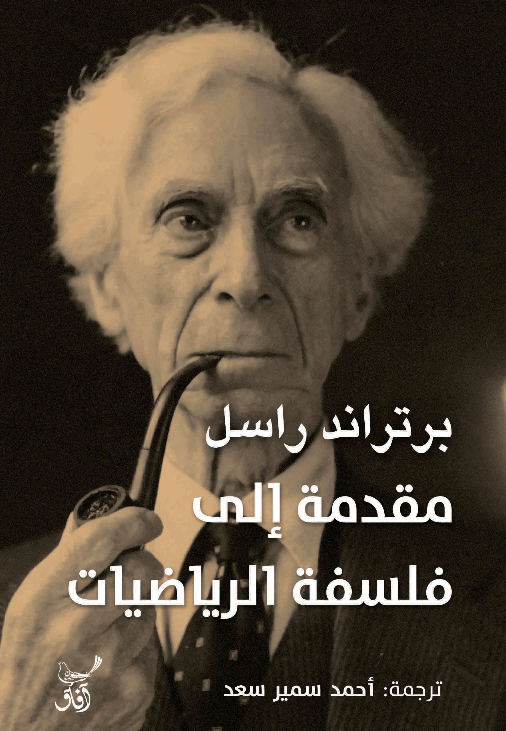 مقدمة إلى فلسفة الرياضيات-1