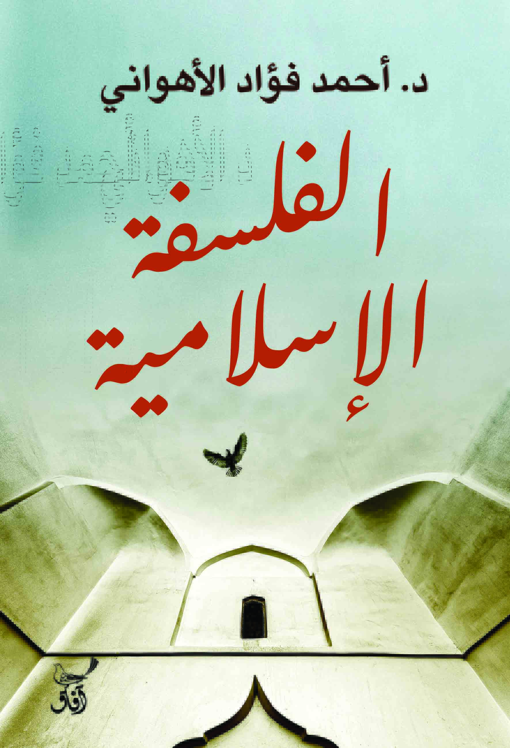 الفلسفة الإسلامية-1