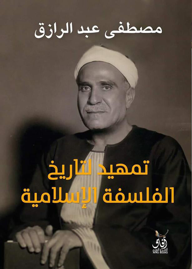 تمهيد لتاريخ الفلسفة الإسلامية-1