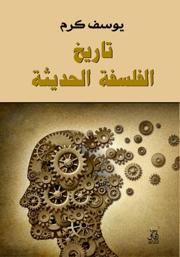 تاريخ الفلسفة الحديثة-1