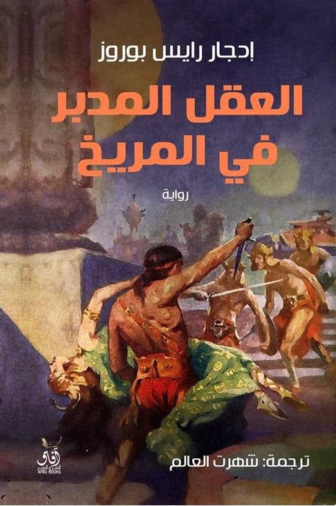 العقل المدبر في المريخ-1