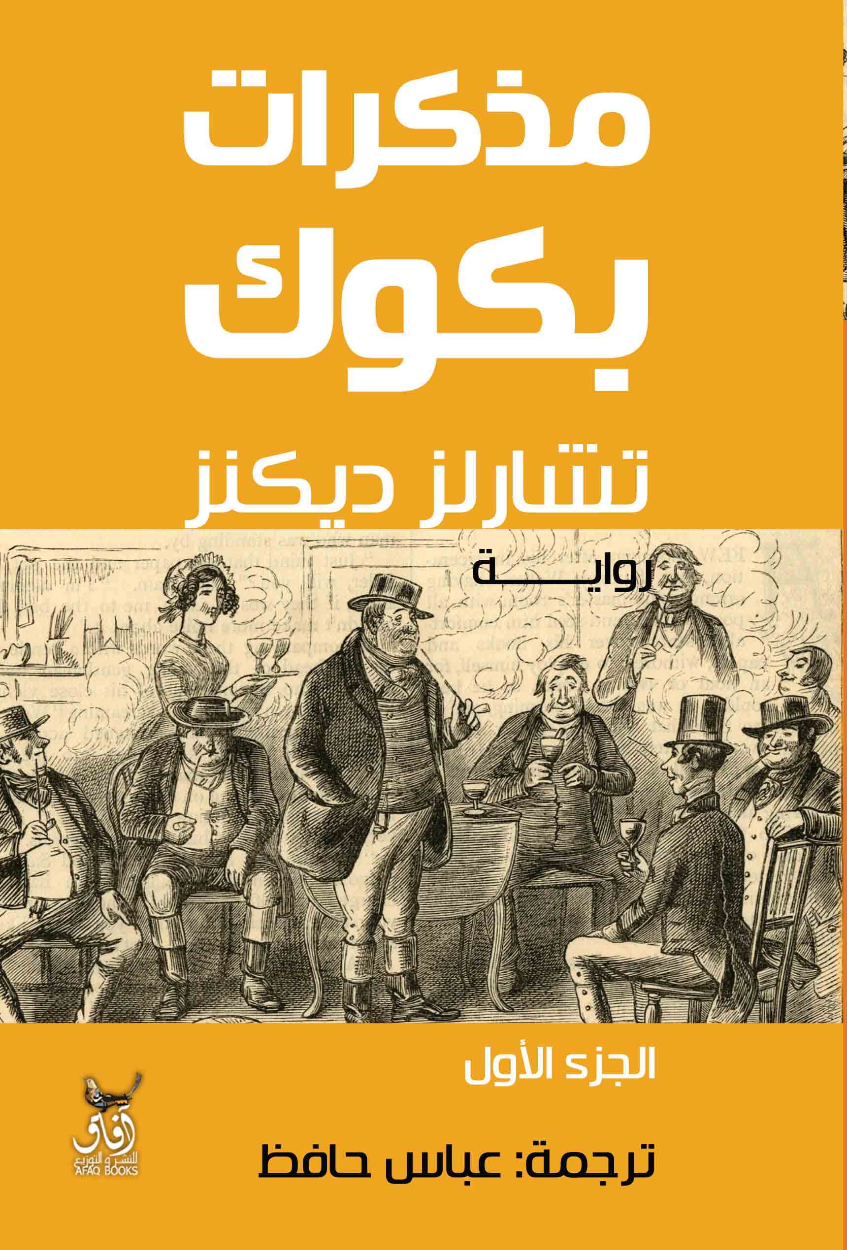 مذكرات بكوك 1/2-1