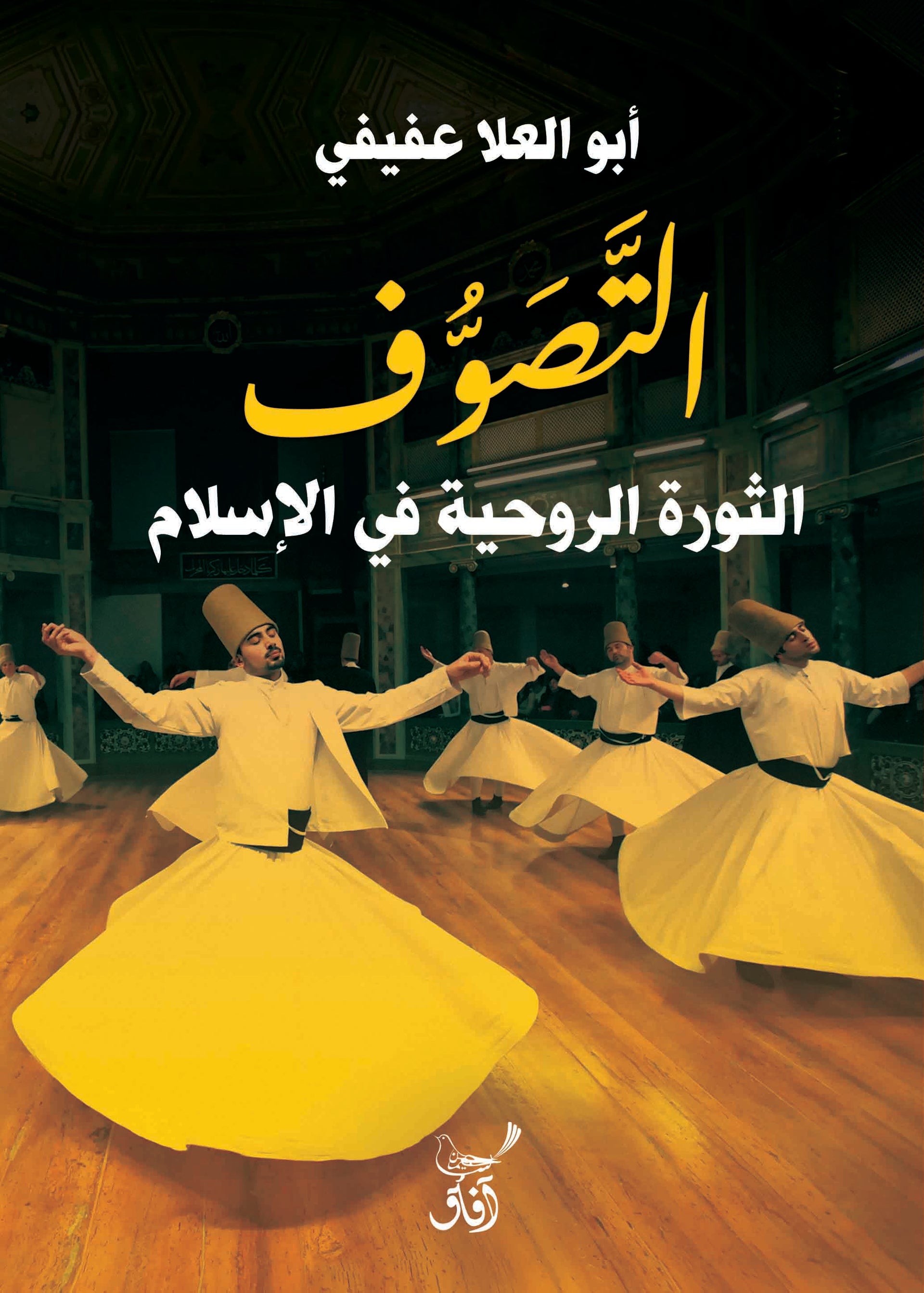 التصوف: الثورة الروحية في الاسلام