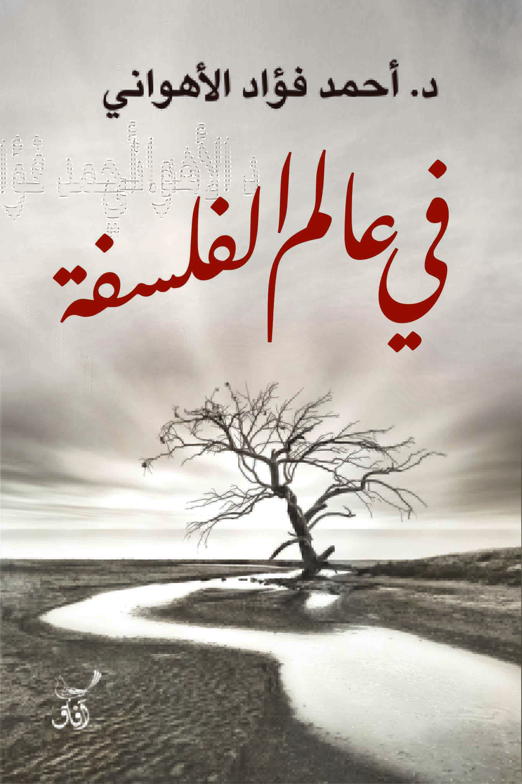 في عالم الفلسفة-1