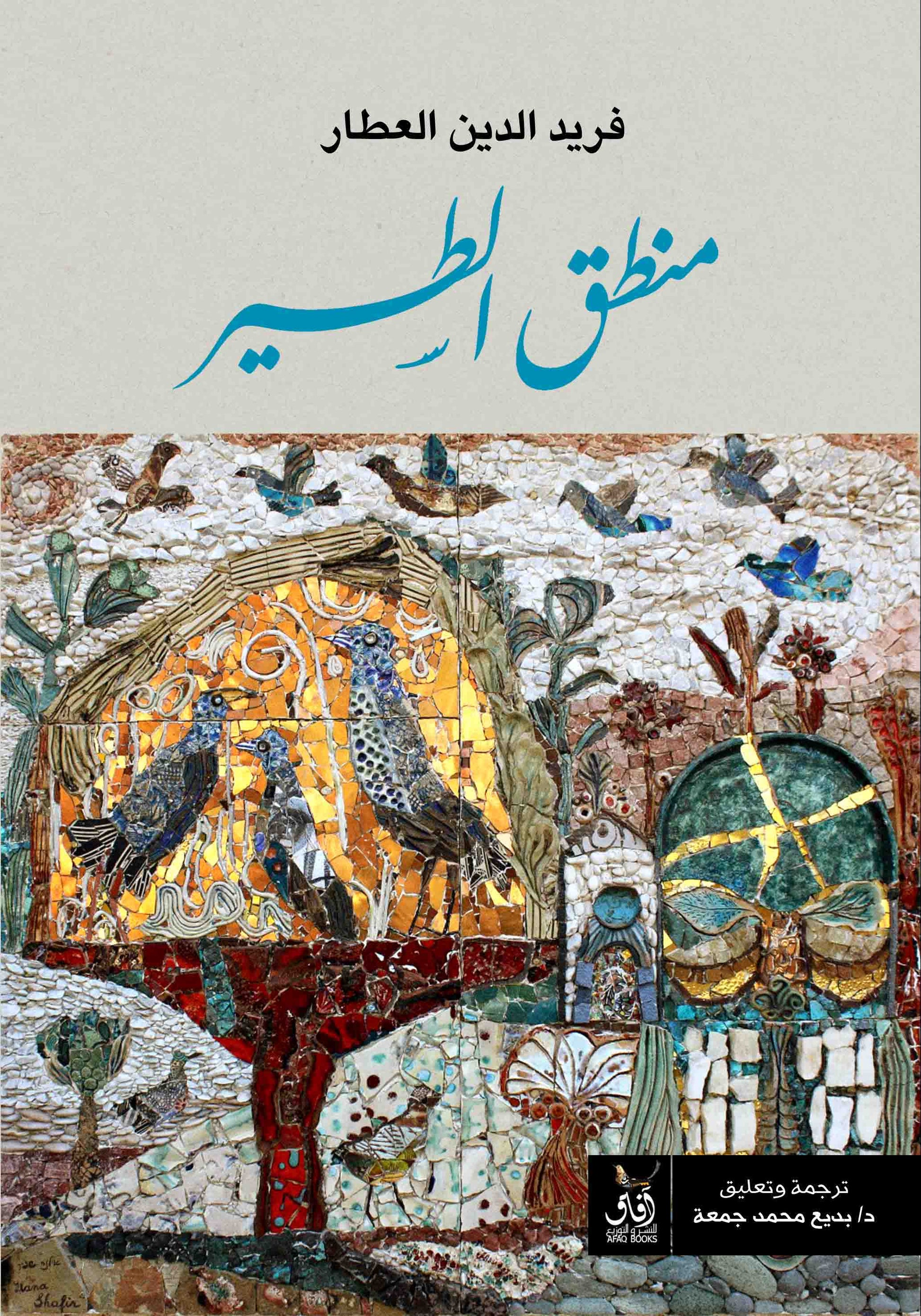 منطق الطير-1