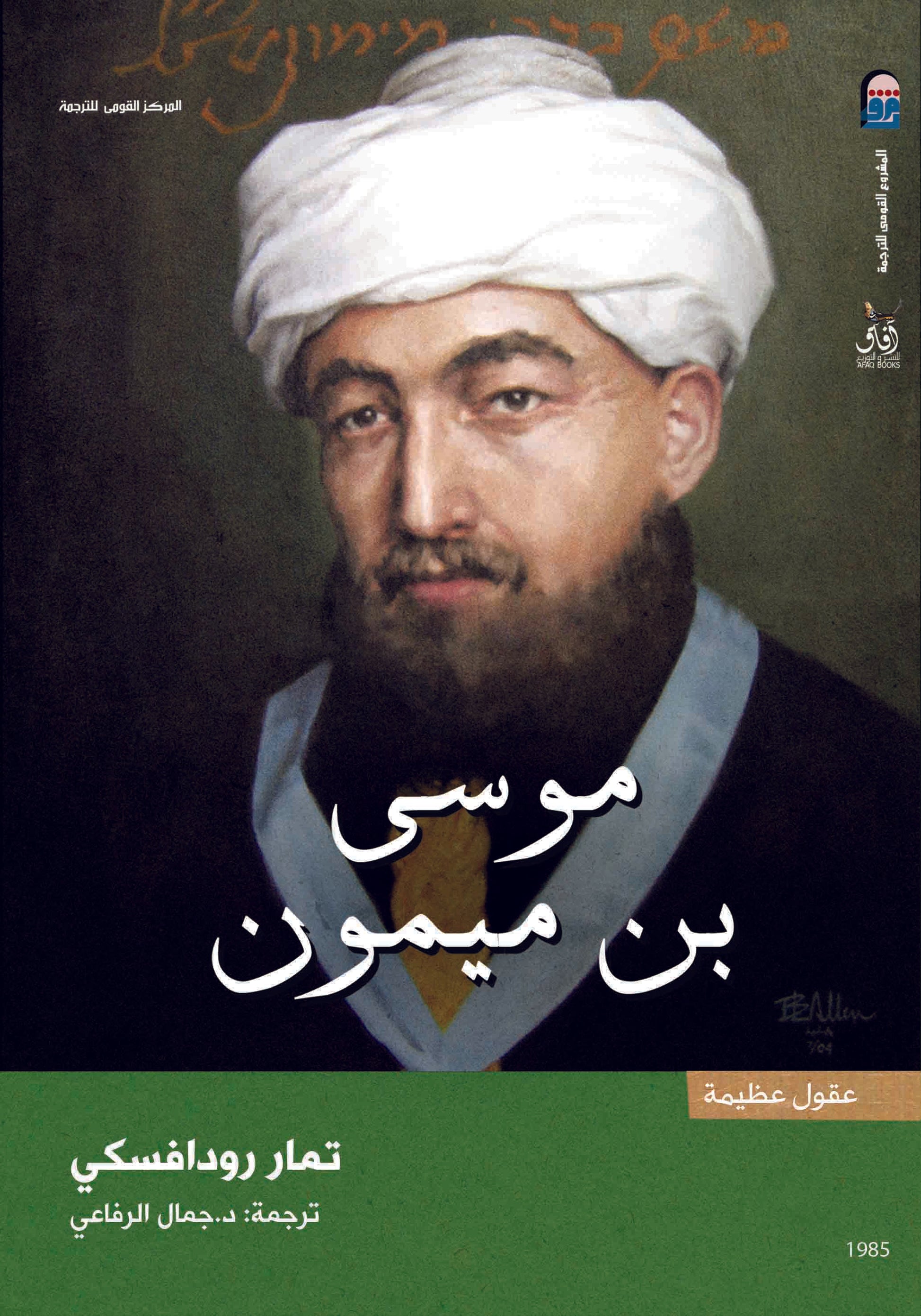 موسى بن ميمون-1