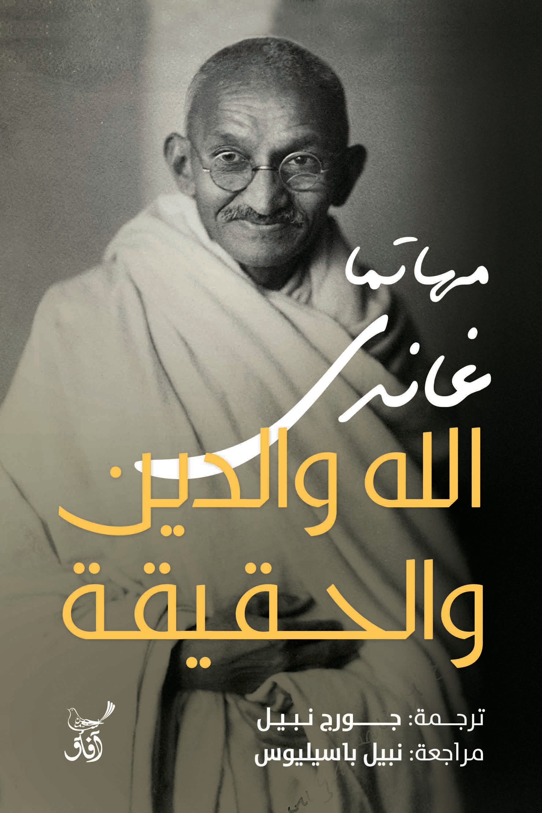 الله والدين والحقيقة