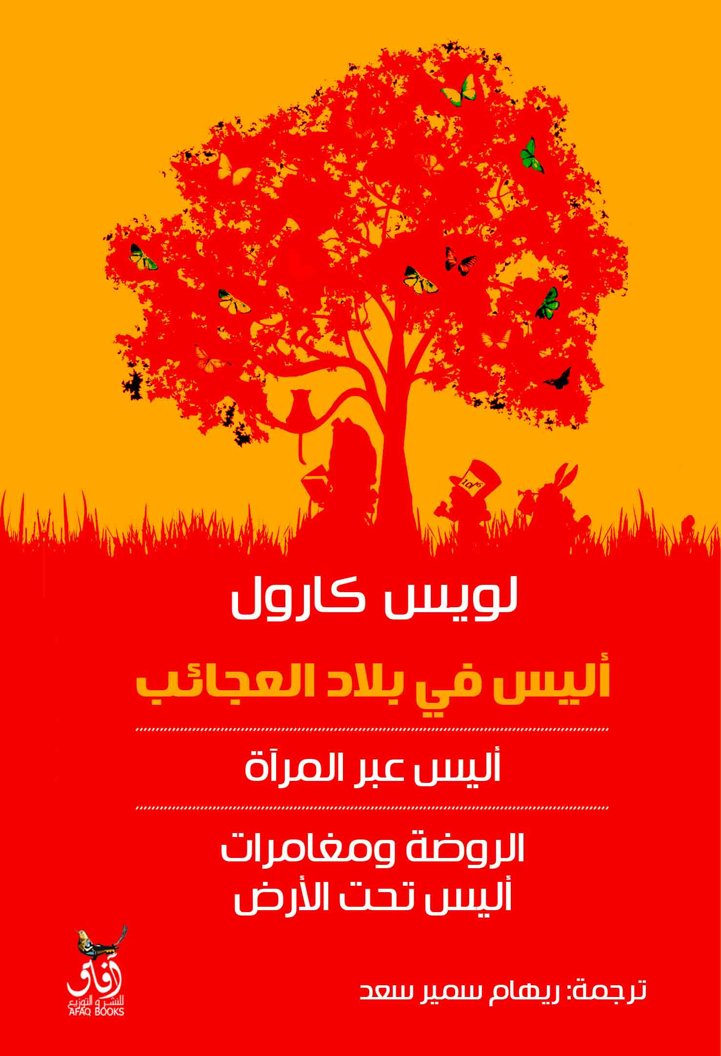 أليس في بلاد العجائب، وأليس عبر المرآة، الروضة ومغامرات أليس تحت الأرض