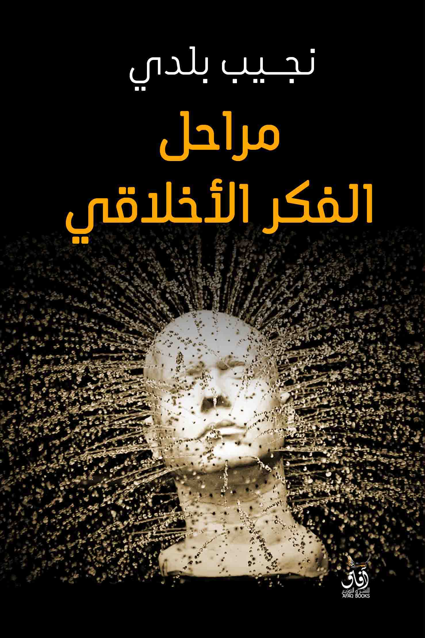 مراحل الفكر الأخلاقي-1
