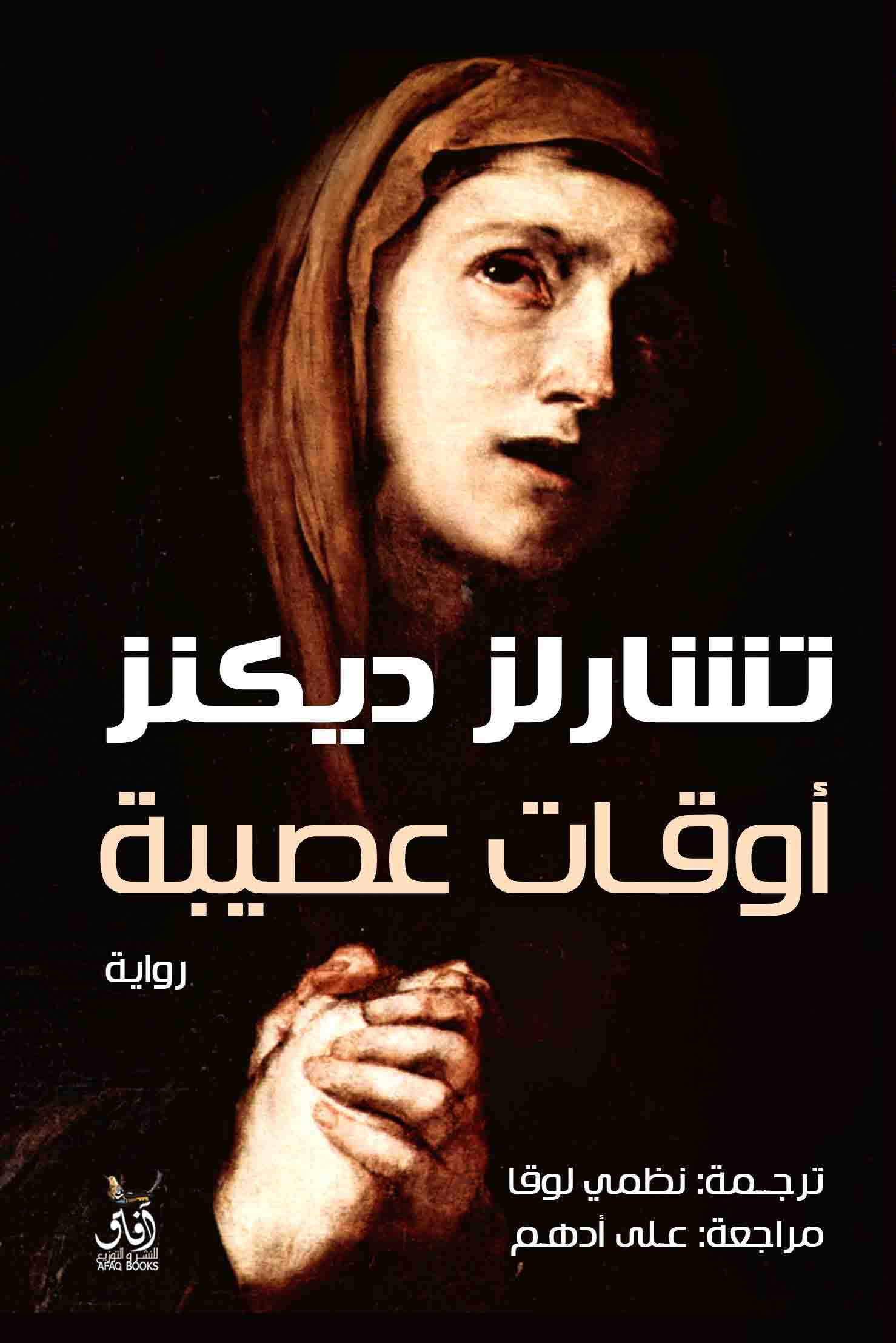 أوقات عصيبة-1