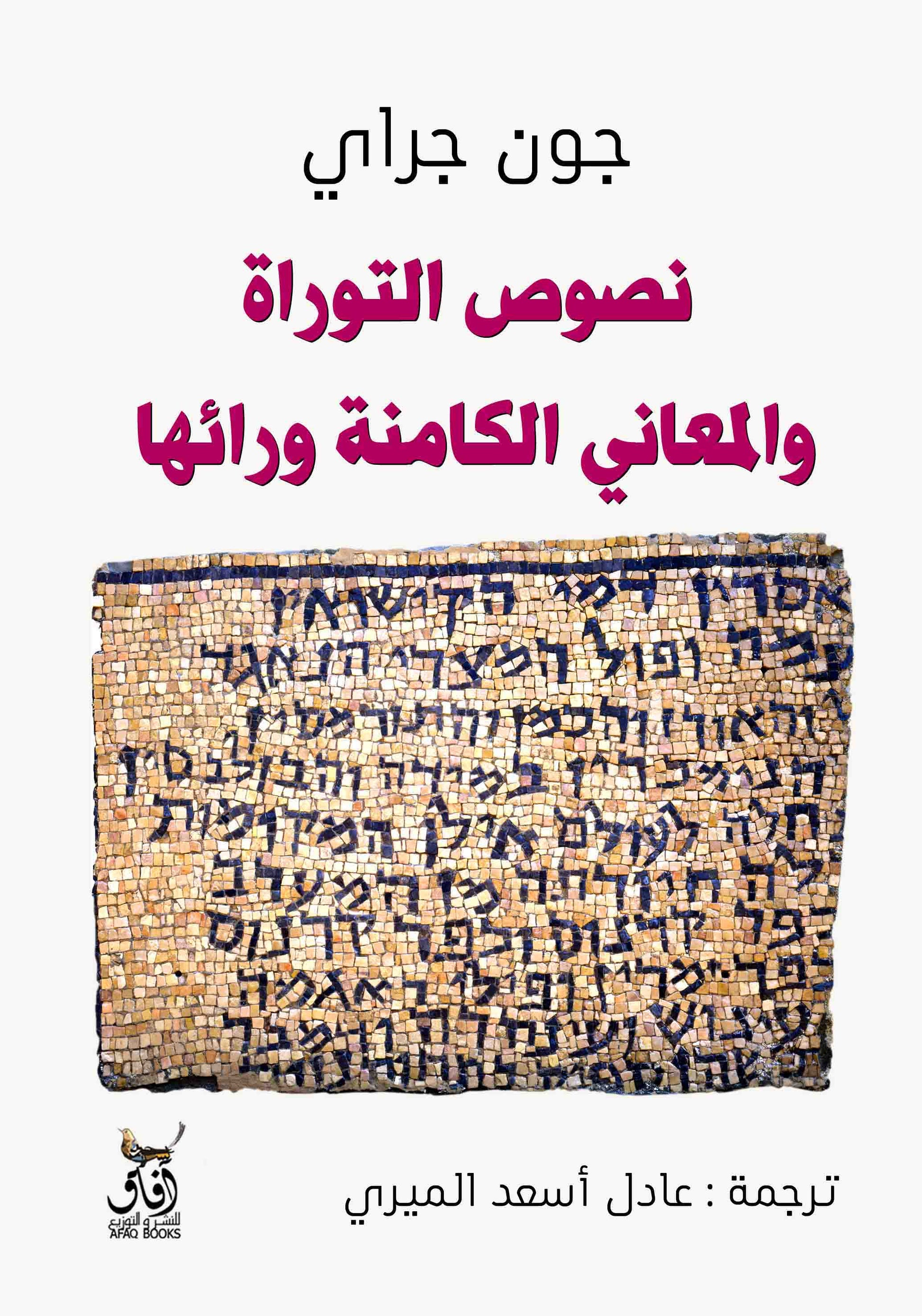 نصوص التوراة والمعاني الكامنة وراءها-1