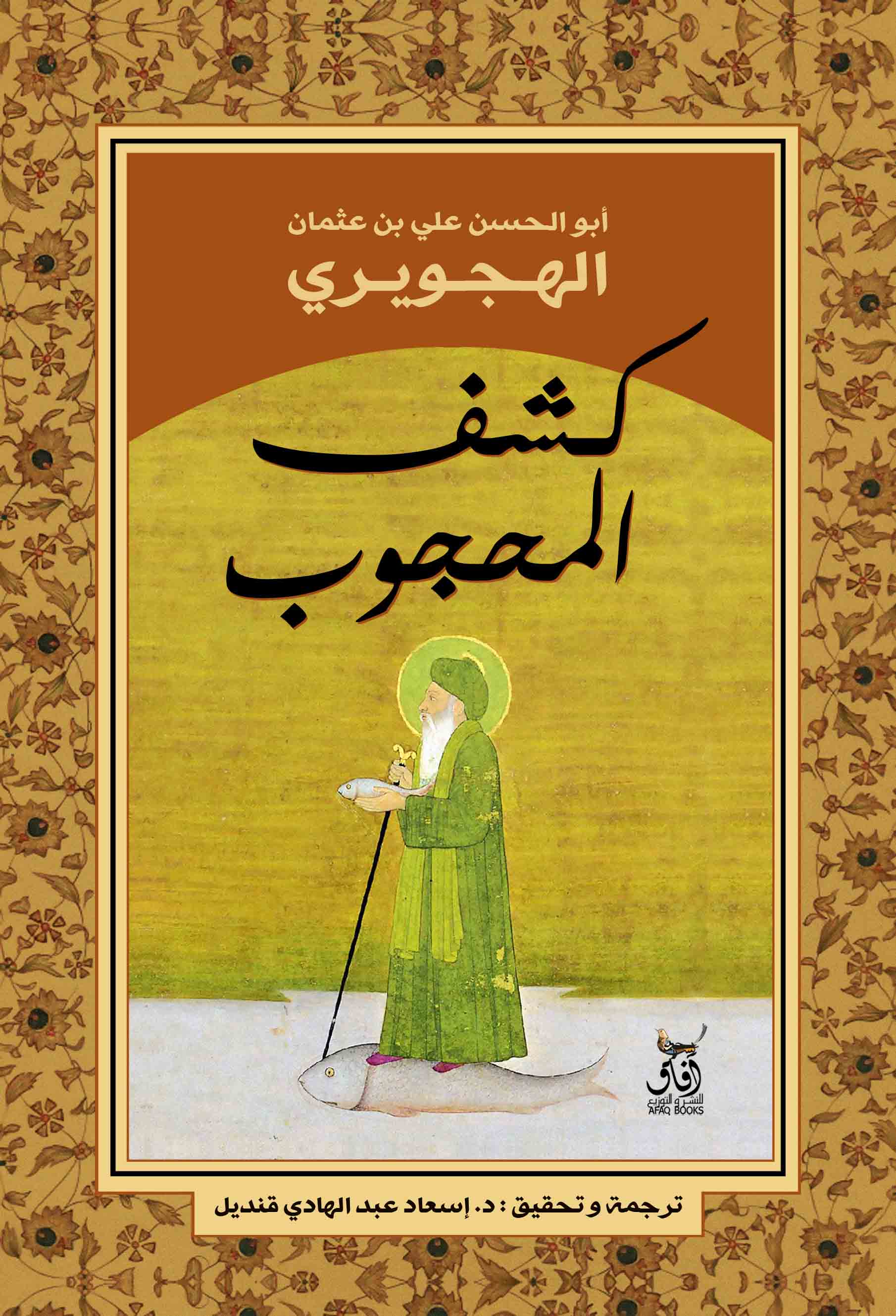 كشف المحجوب-1