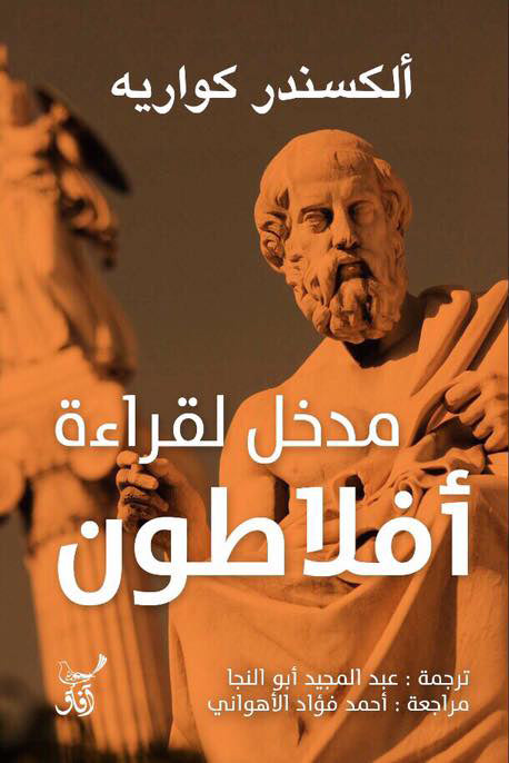 مدخل لقراءة أفلاطون-1