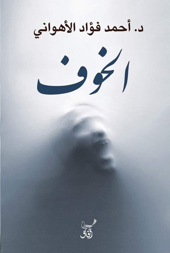 الخوف-1