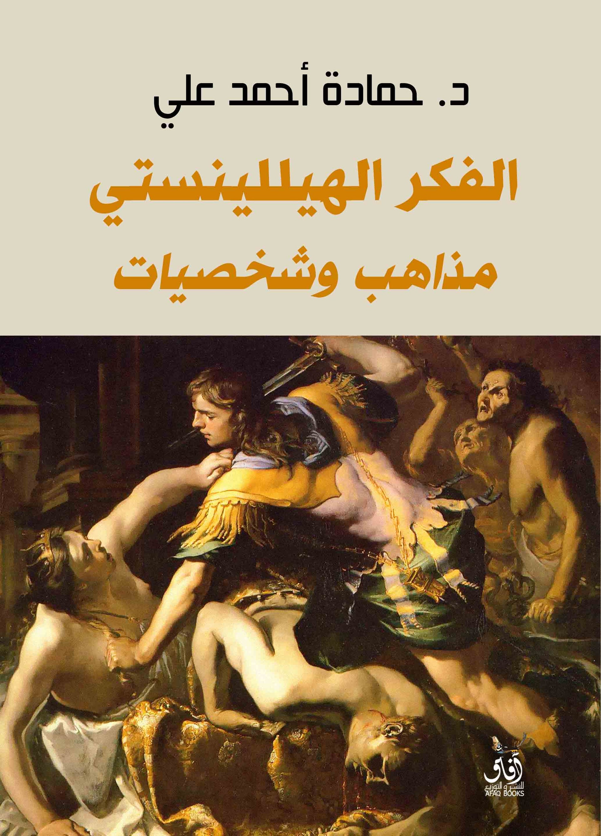 الفكر الهيللينستي: مذاهب وشخصيات