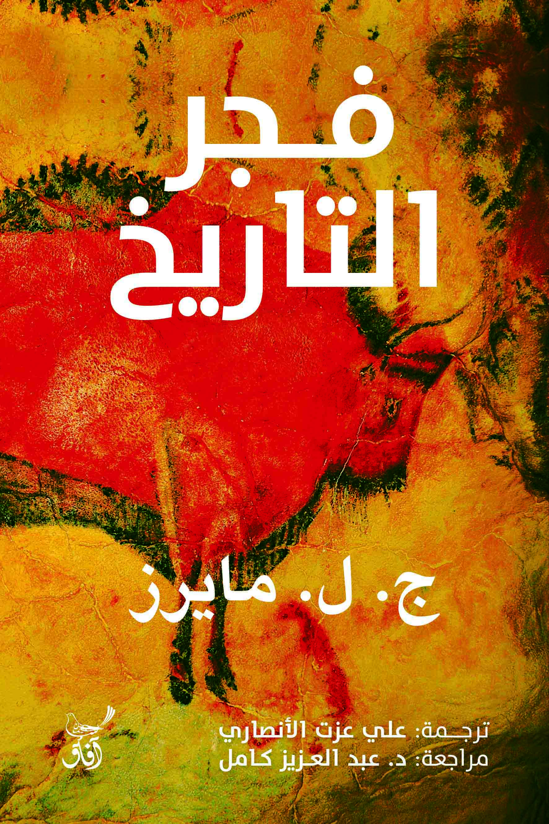 فجر التاريخ