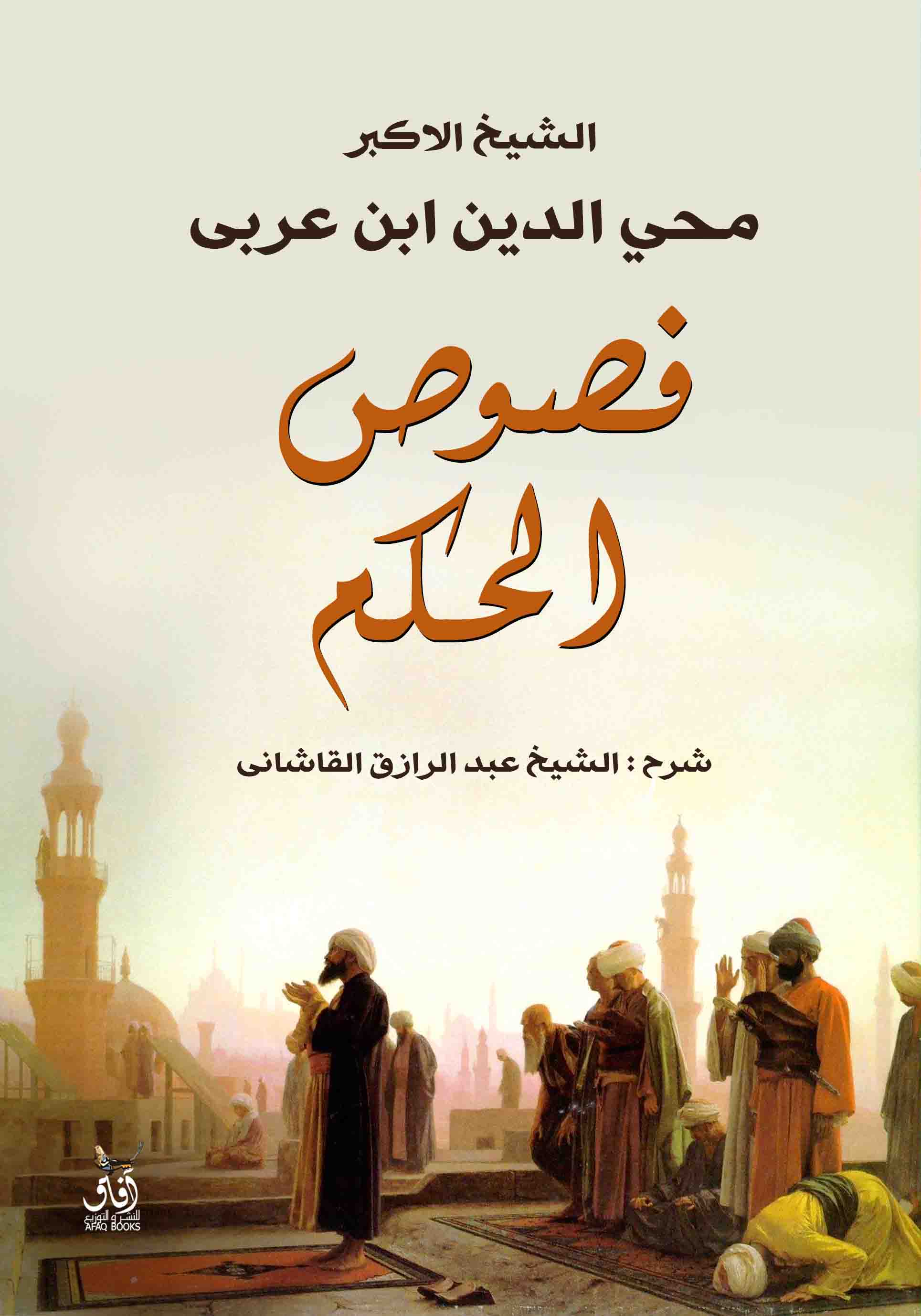 فصوص الحكم-1