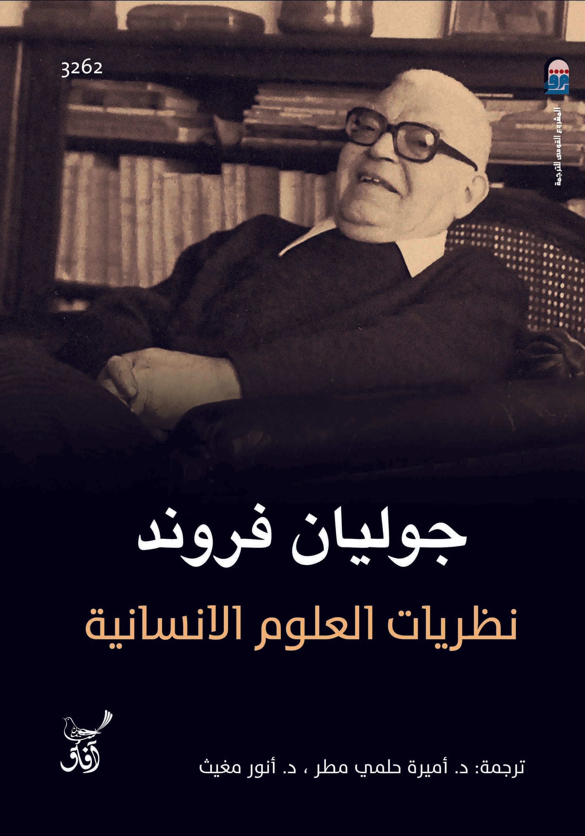 نظريات العلوم الإنسانية