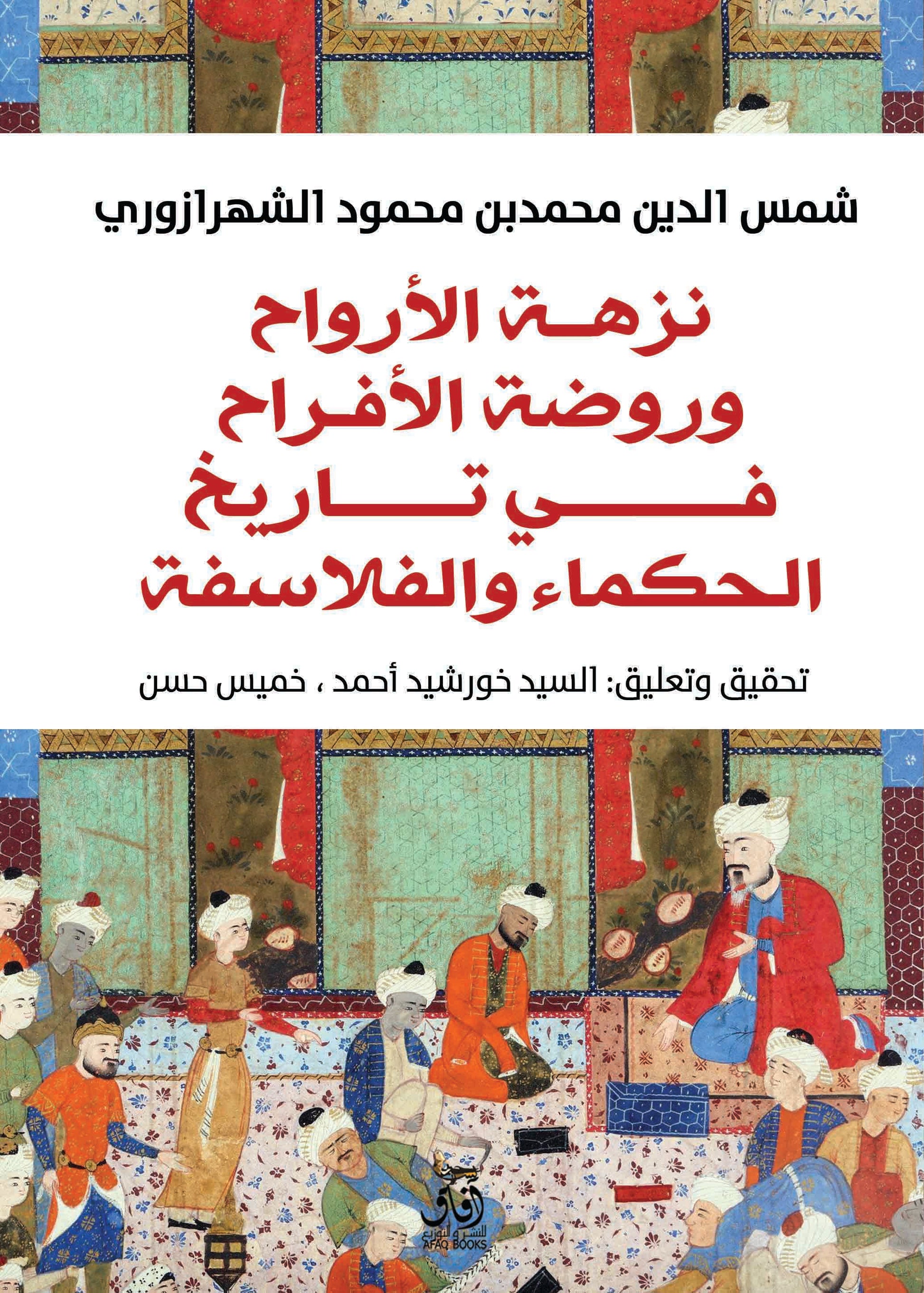 نزهة الأرواح وروضة الأفراح: في تاريخ الحكماء والفلاسفة-1