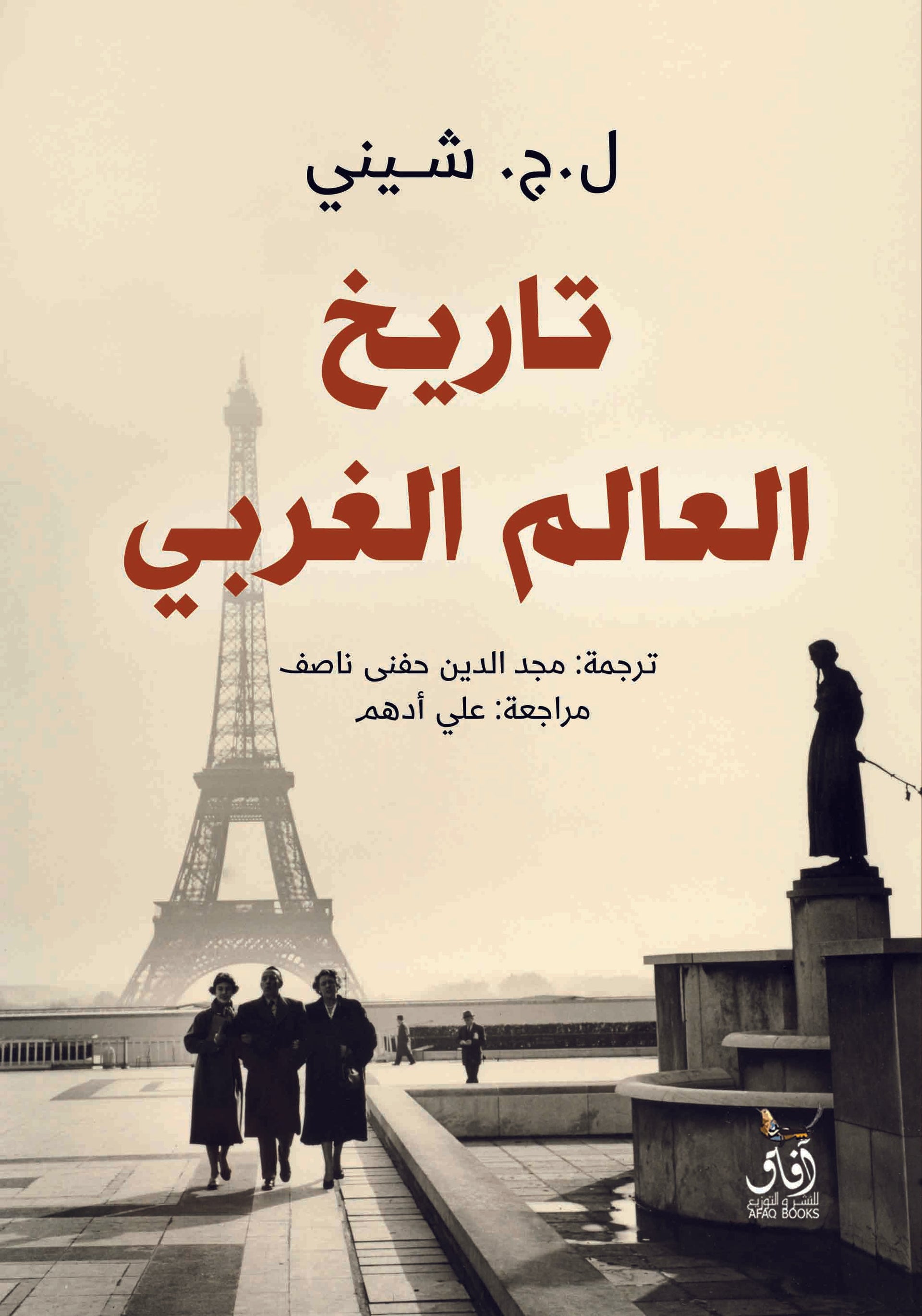 تاريخ العالم الغربي