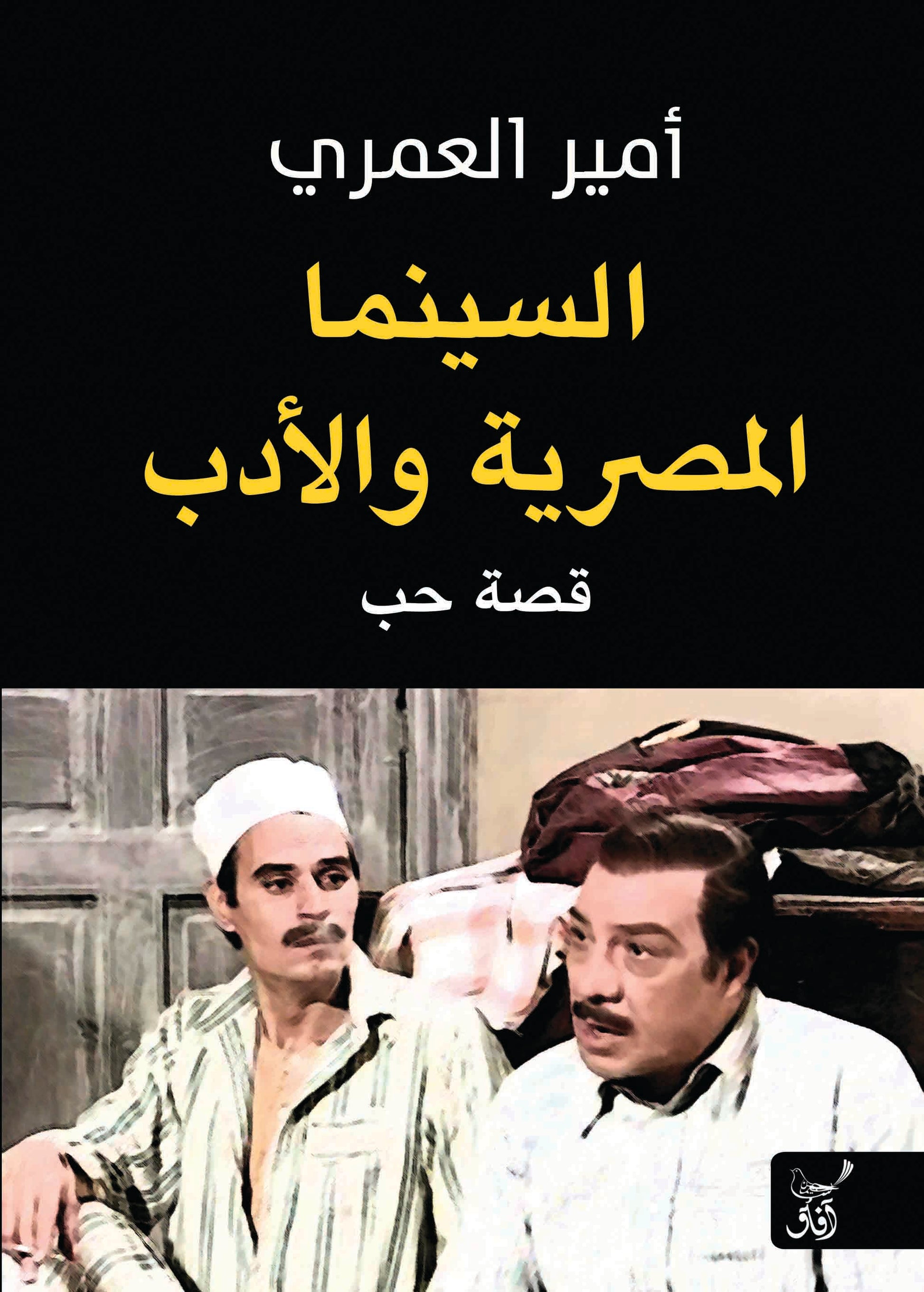 السينما المصرية والأدب: قصة حب-1