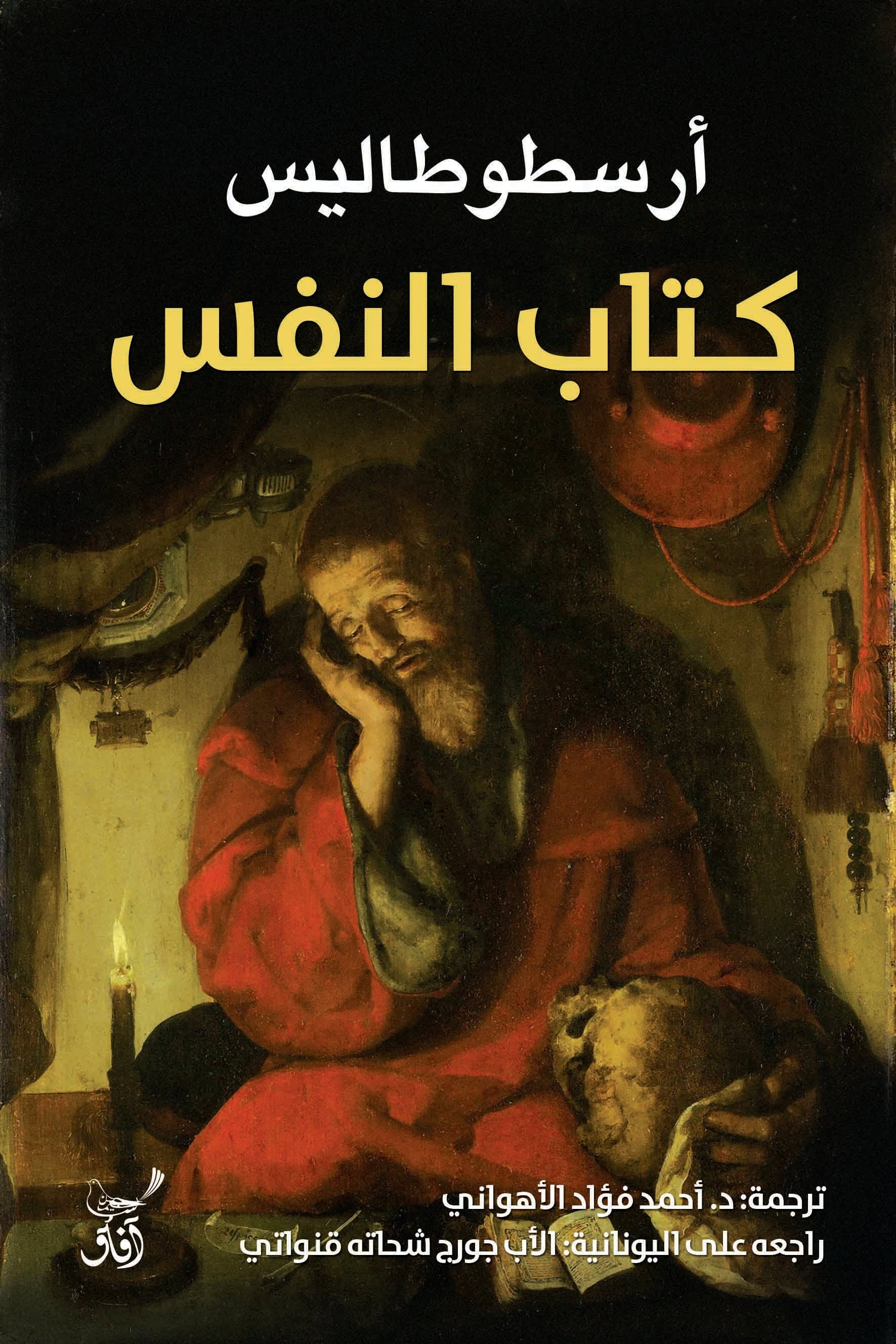كتاب النفس-1