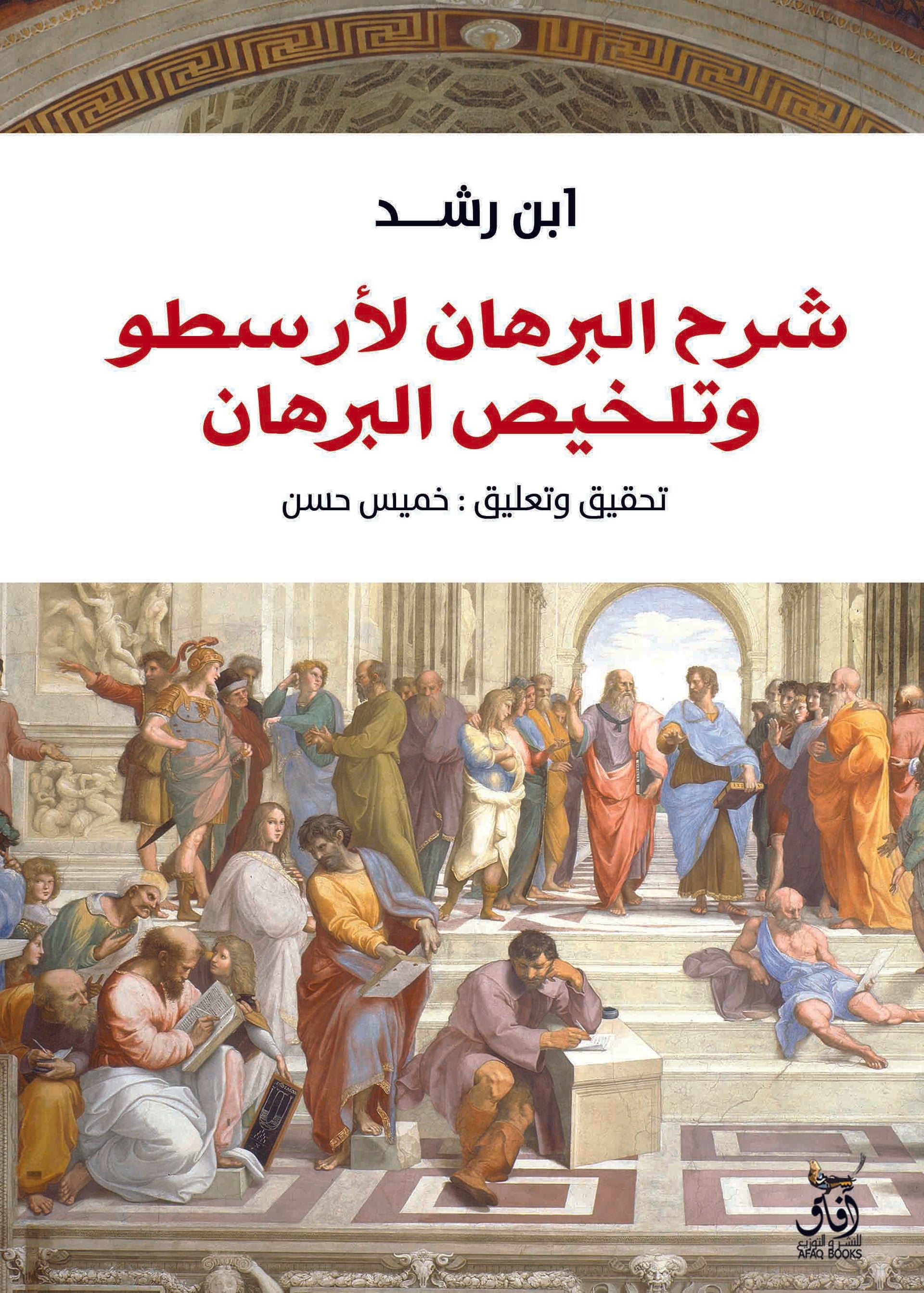 شرح البرهان لأرسطو وتلخيص البرهان