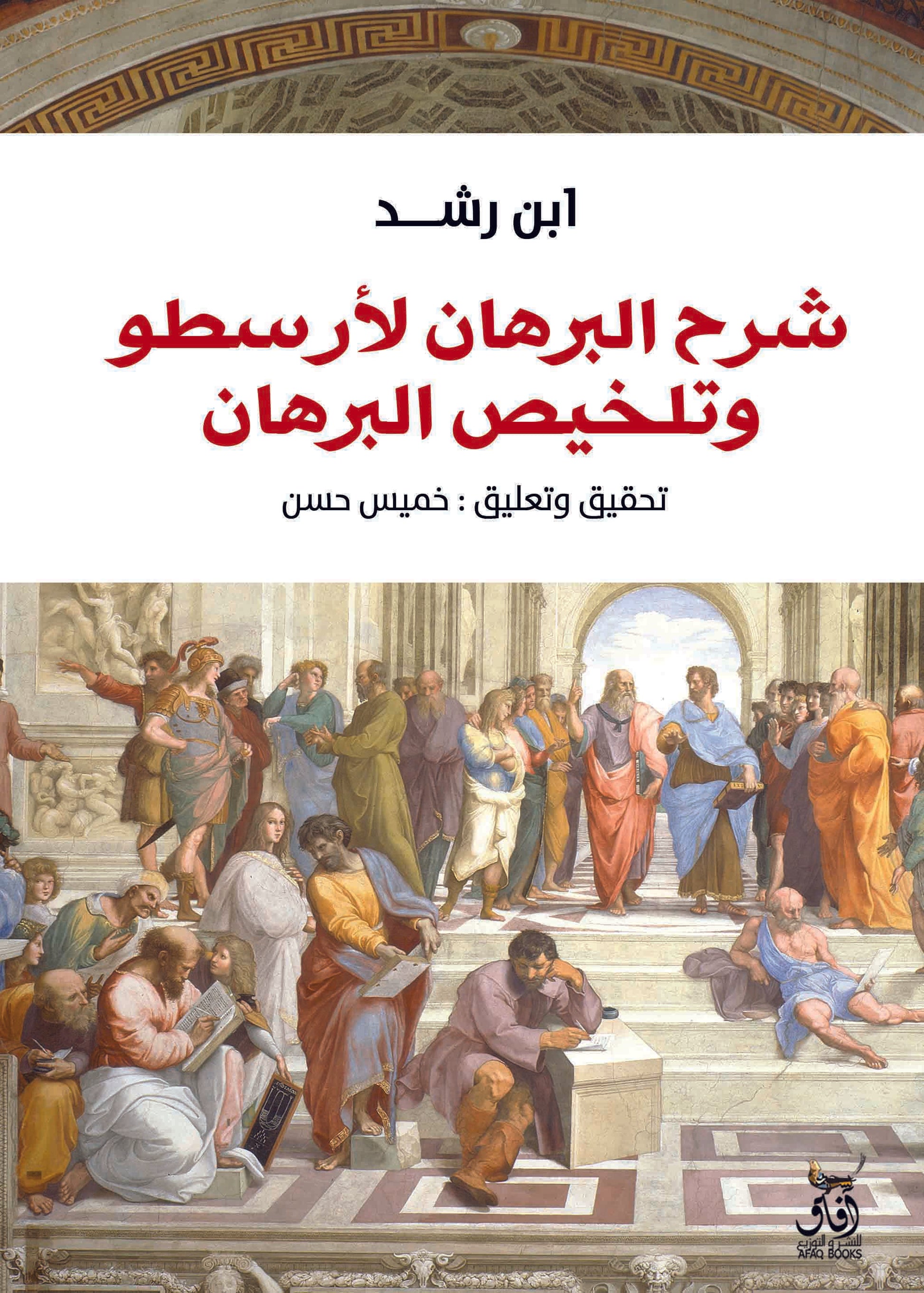 شرح البرهان لأرسطو وتلخيص البرهان-1