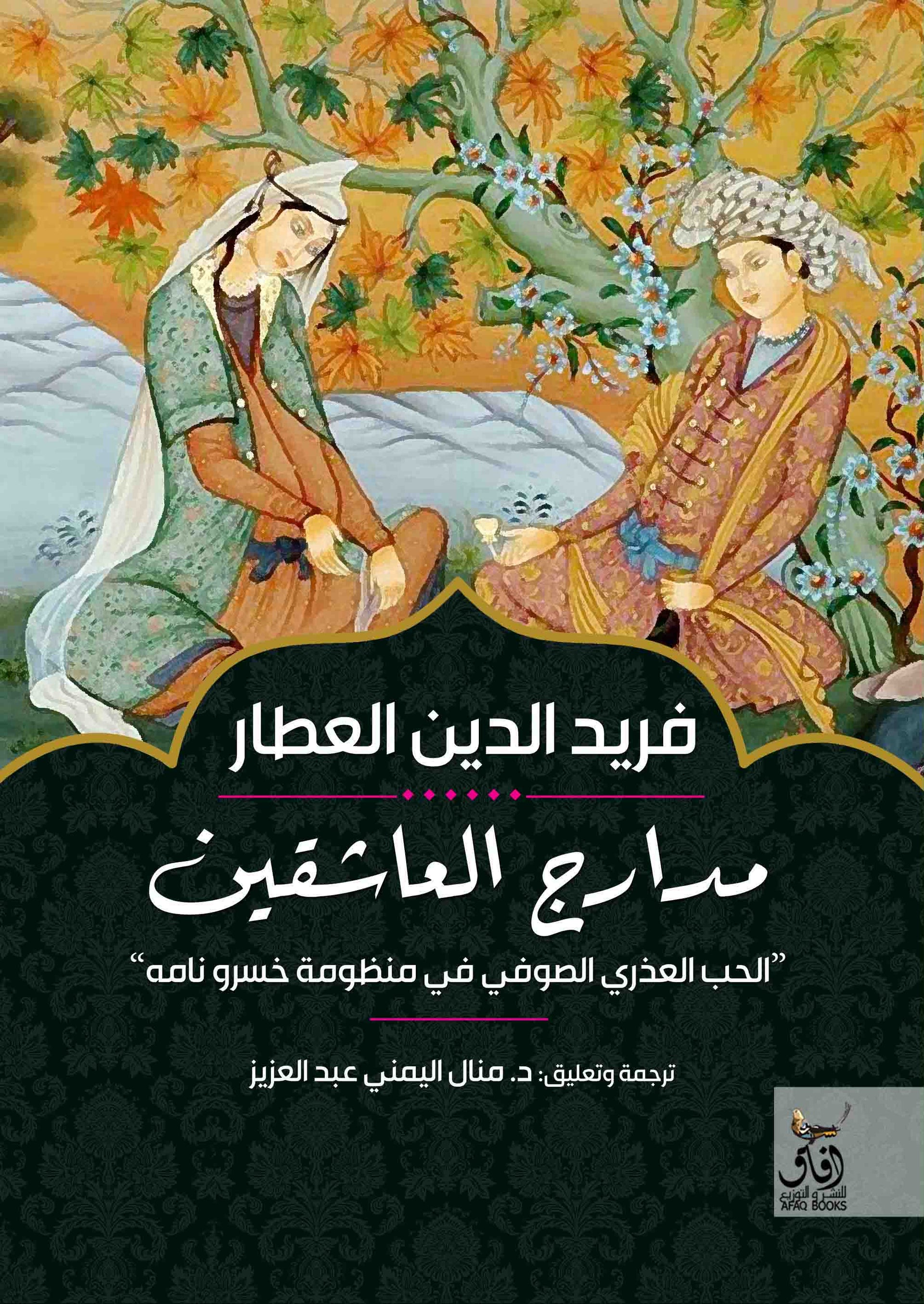 مدارج العاشقين