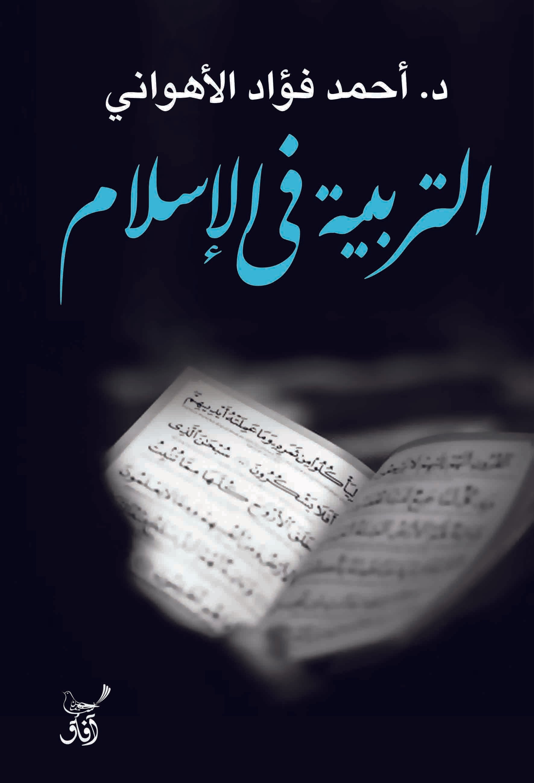 التربية في الاسلام