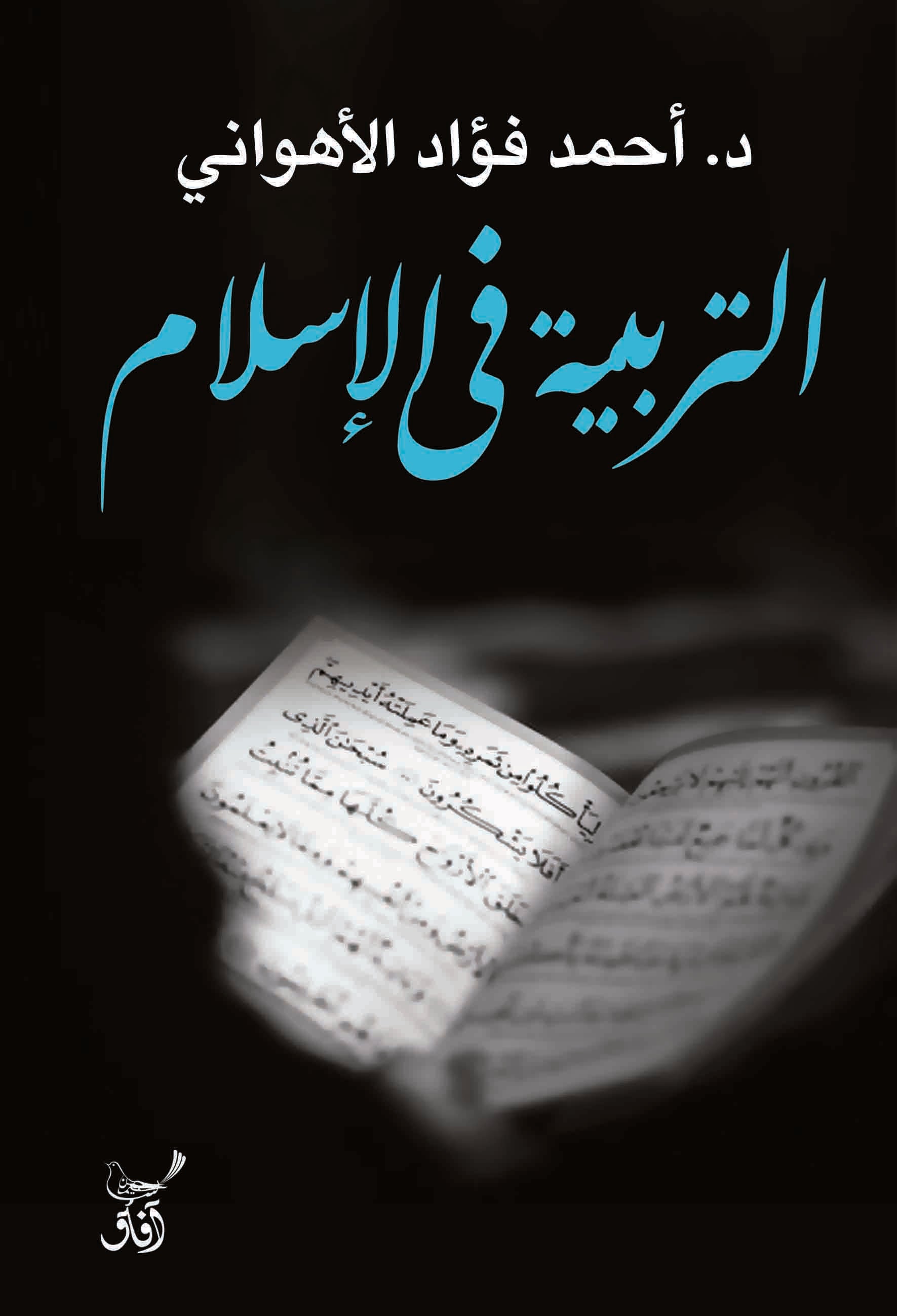التربية في الاسلام-1
