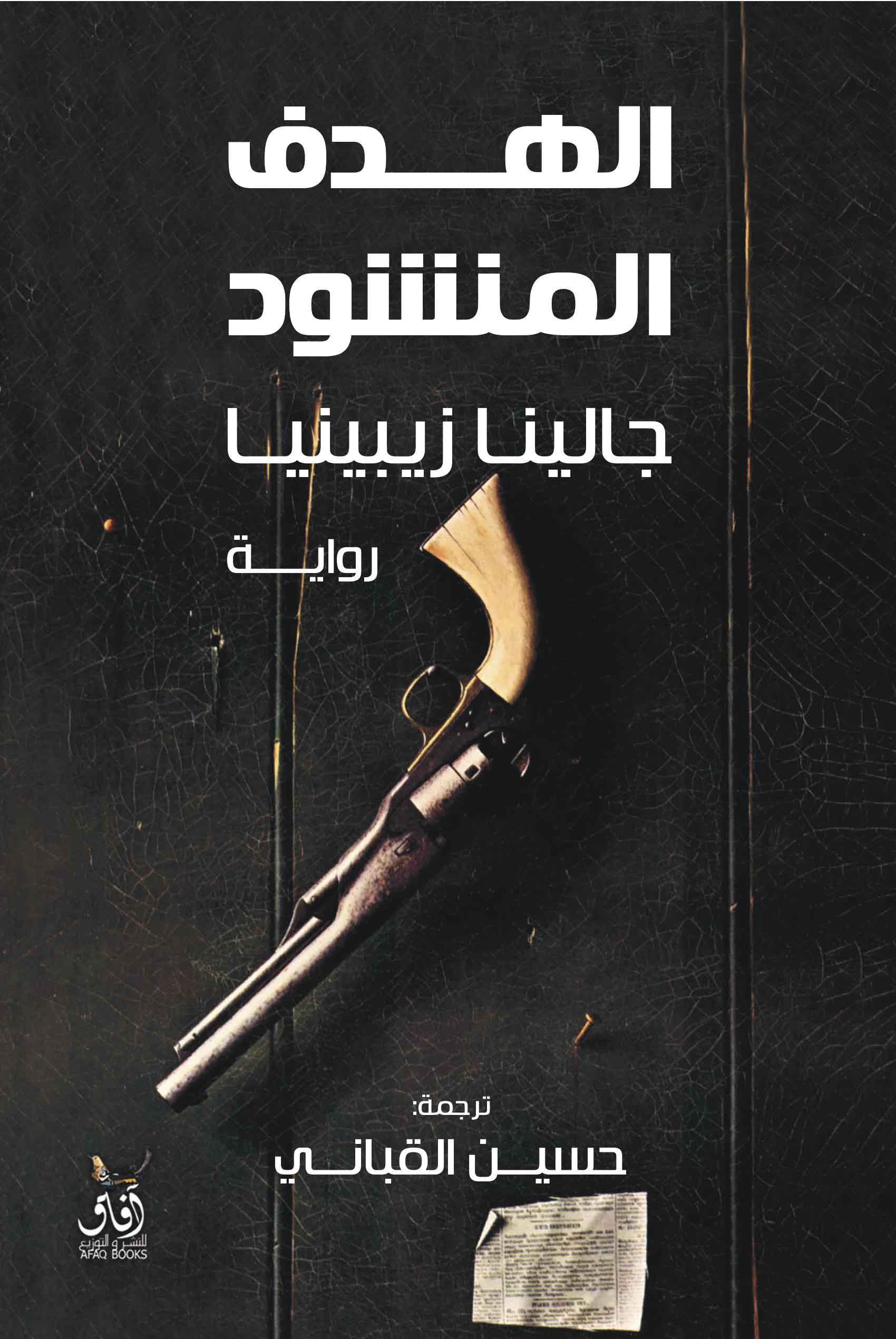 الهدف المنشود-1